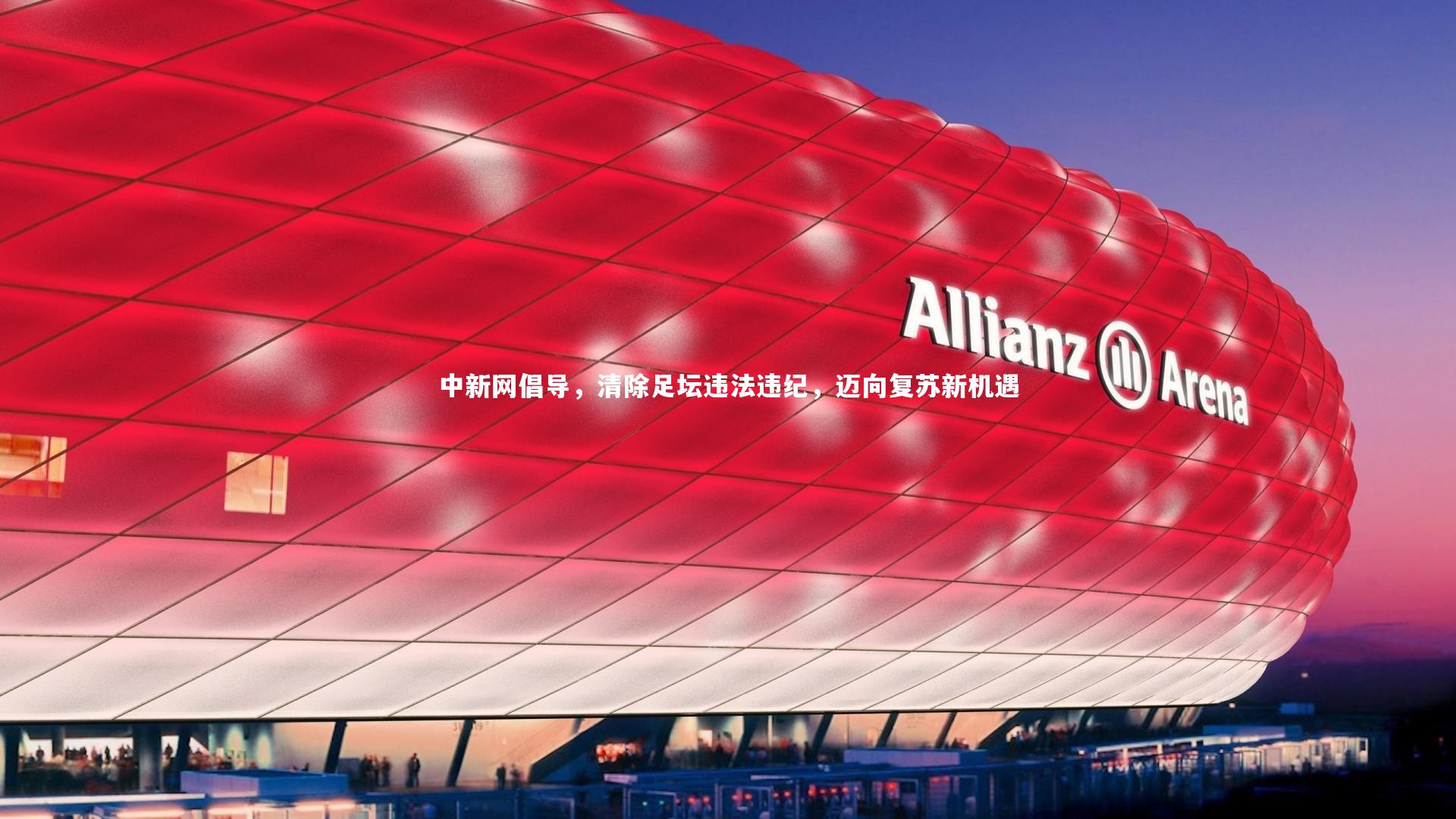 中新网倡导，清除足坛违法违纪，迈向复苏新机遇
