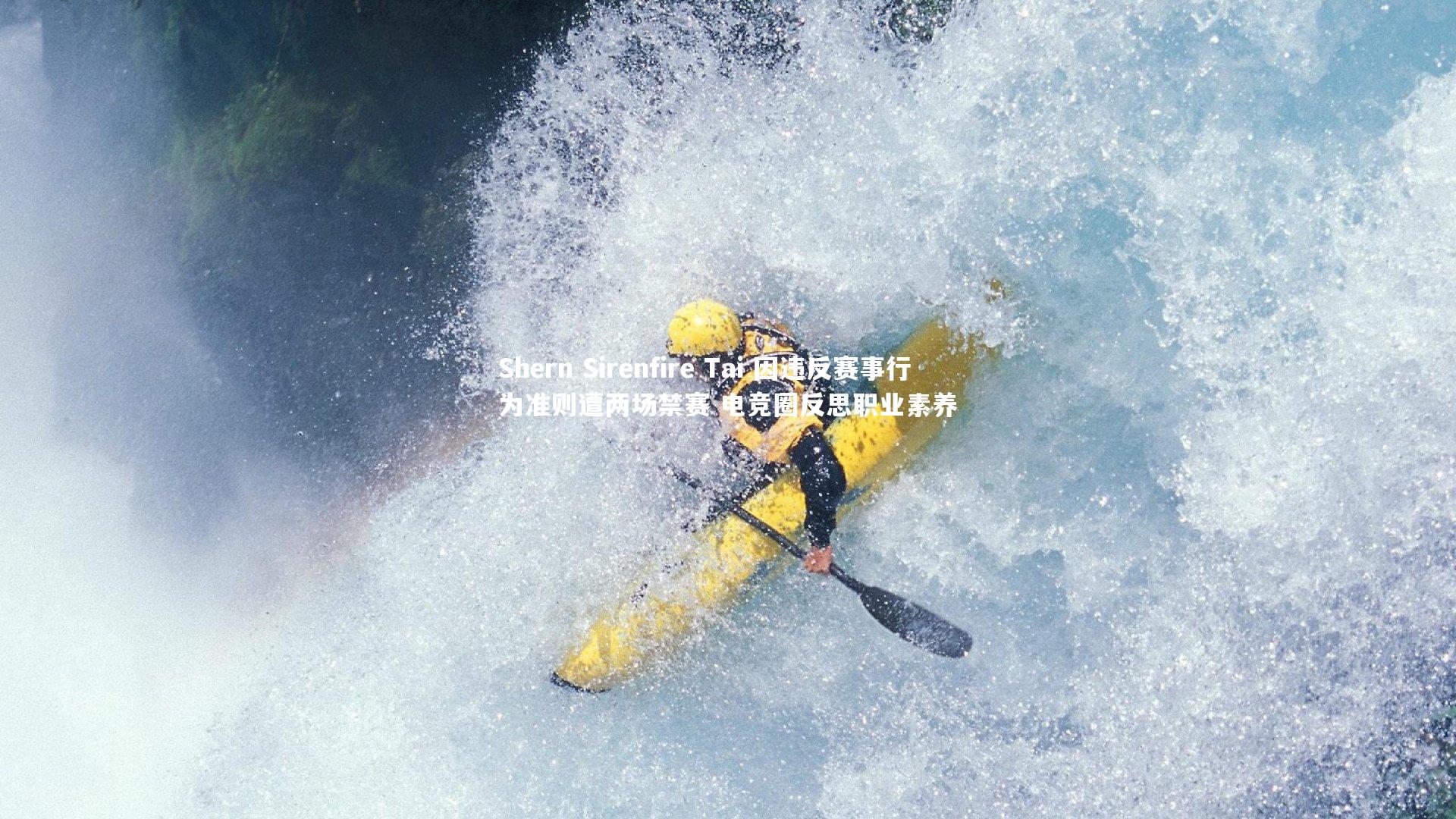 Shern Sirenfire Tai 因违反赛事行为准则遭两场禁赛 电竞圈反思职业素养