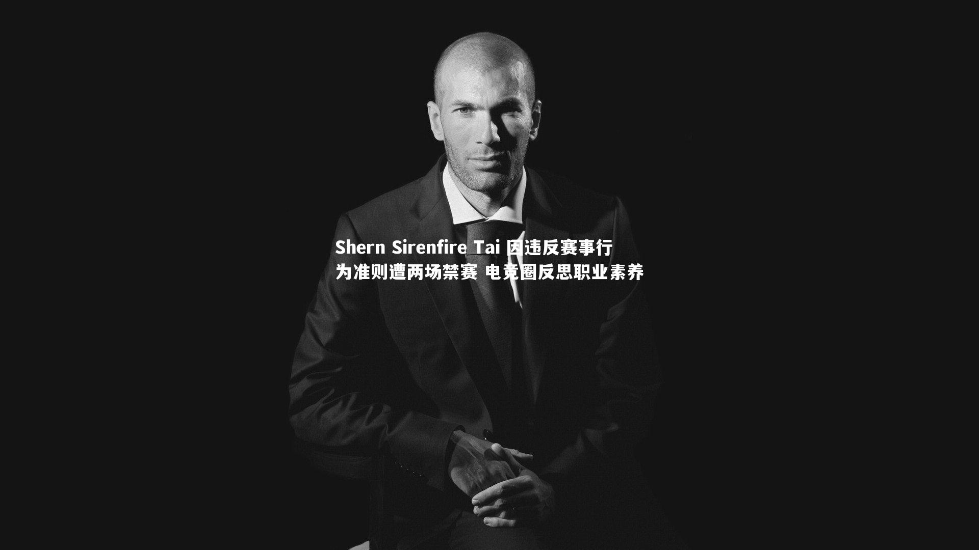 Shern Sirenfire Tai 因违反赛事行为准则遭两场禁赛 电竞圈反思职业素养