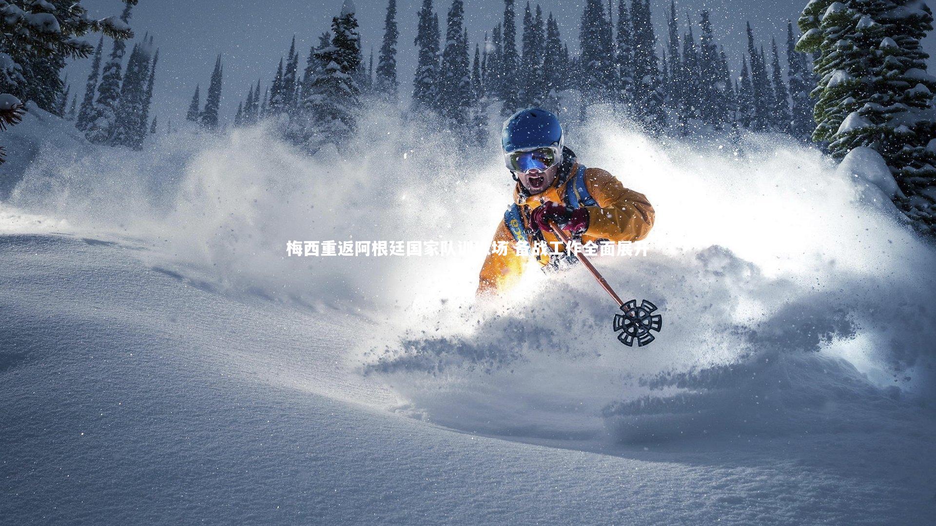 梅西重返阿根廷国家队训练场 备战工作全面展开