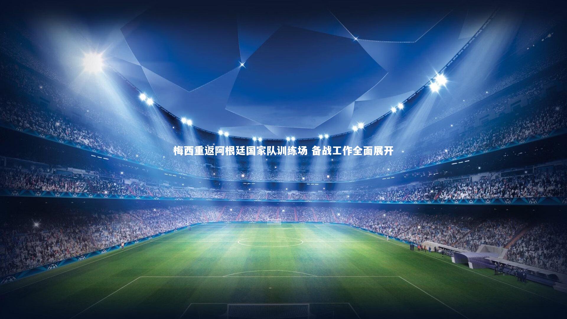 梅西重返阿根廷国家队训练场 备战工作全面展开