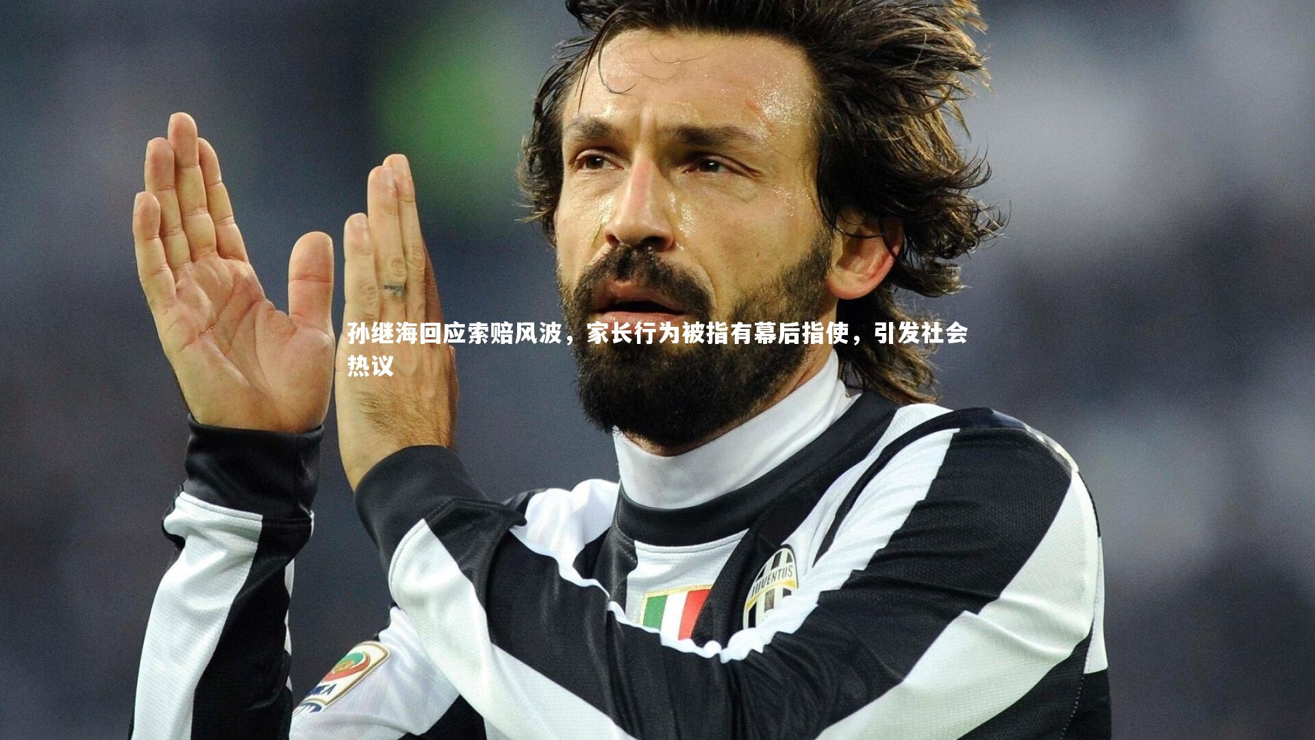 孙继海回应索赔风波,家长行为被指有幕后指使,引发社会热议