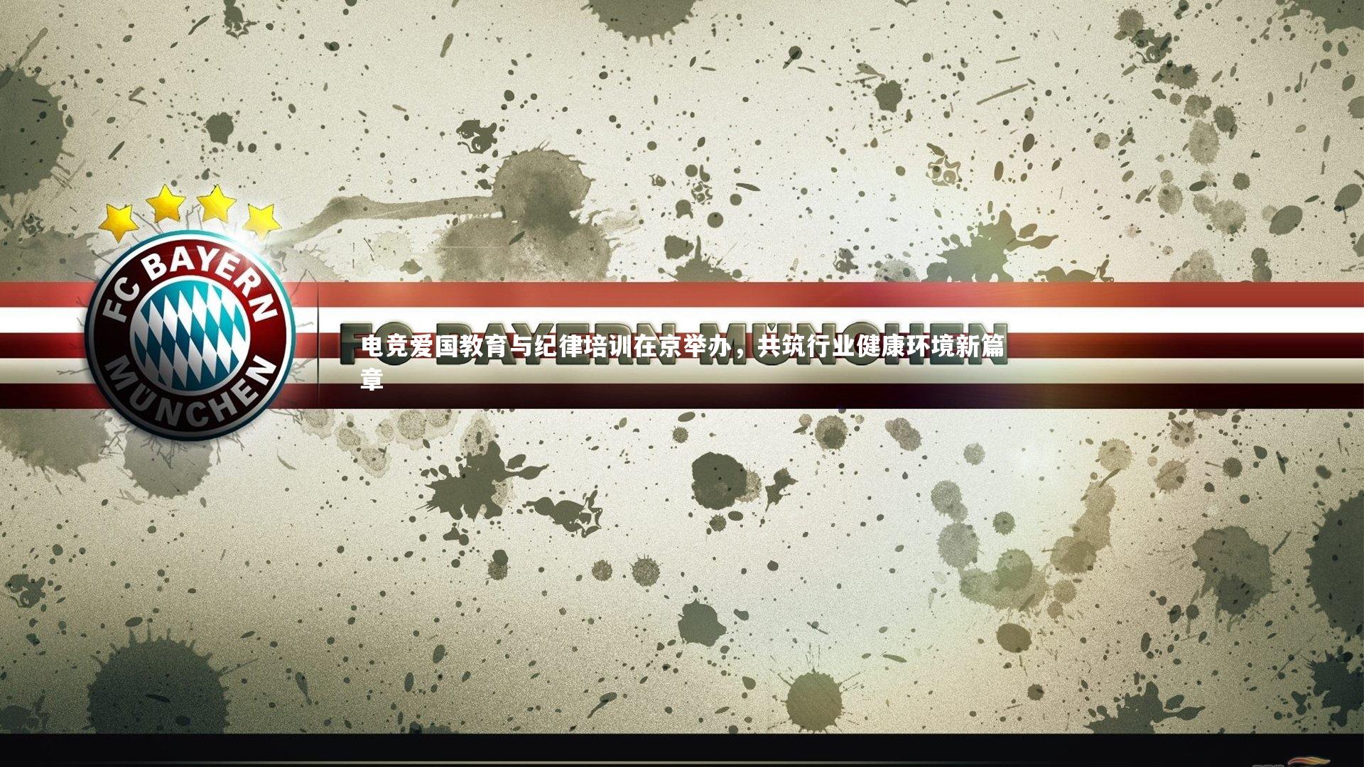 电竞爱国教育与纪律培训在京举办，共筑行业健康环境新篇章