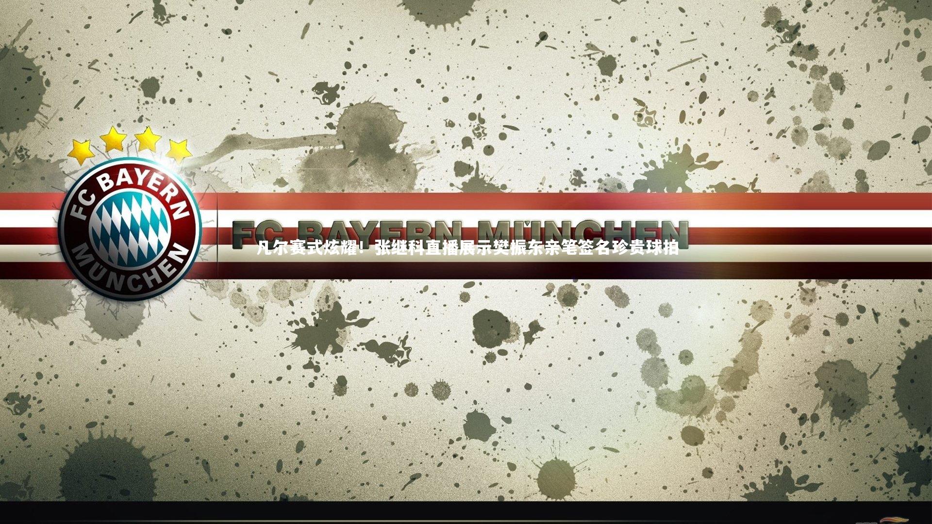 凡尔赛式炫耀！张继科直播展示樊振东亲笔签名珍贵球拍