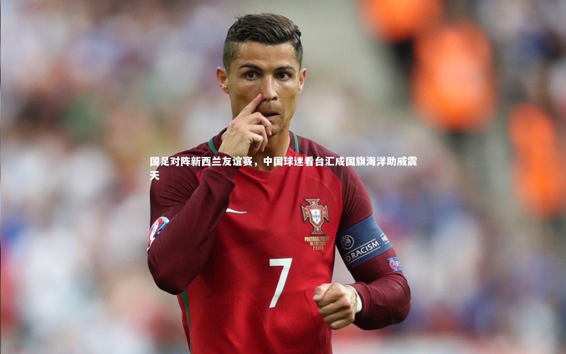 国足对阵新西兰友谊赛，中国球迷看台汇成国旗海洋助威震天
