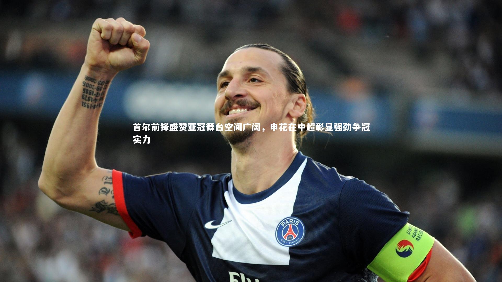 首尔前锋盛赞亚冠舞台空间广阔，申花在中超彰显强劲争冠实力