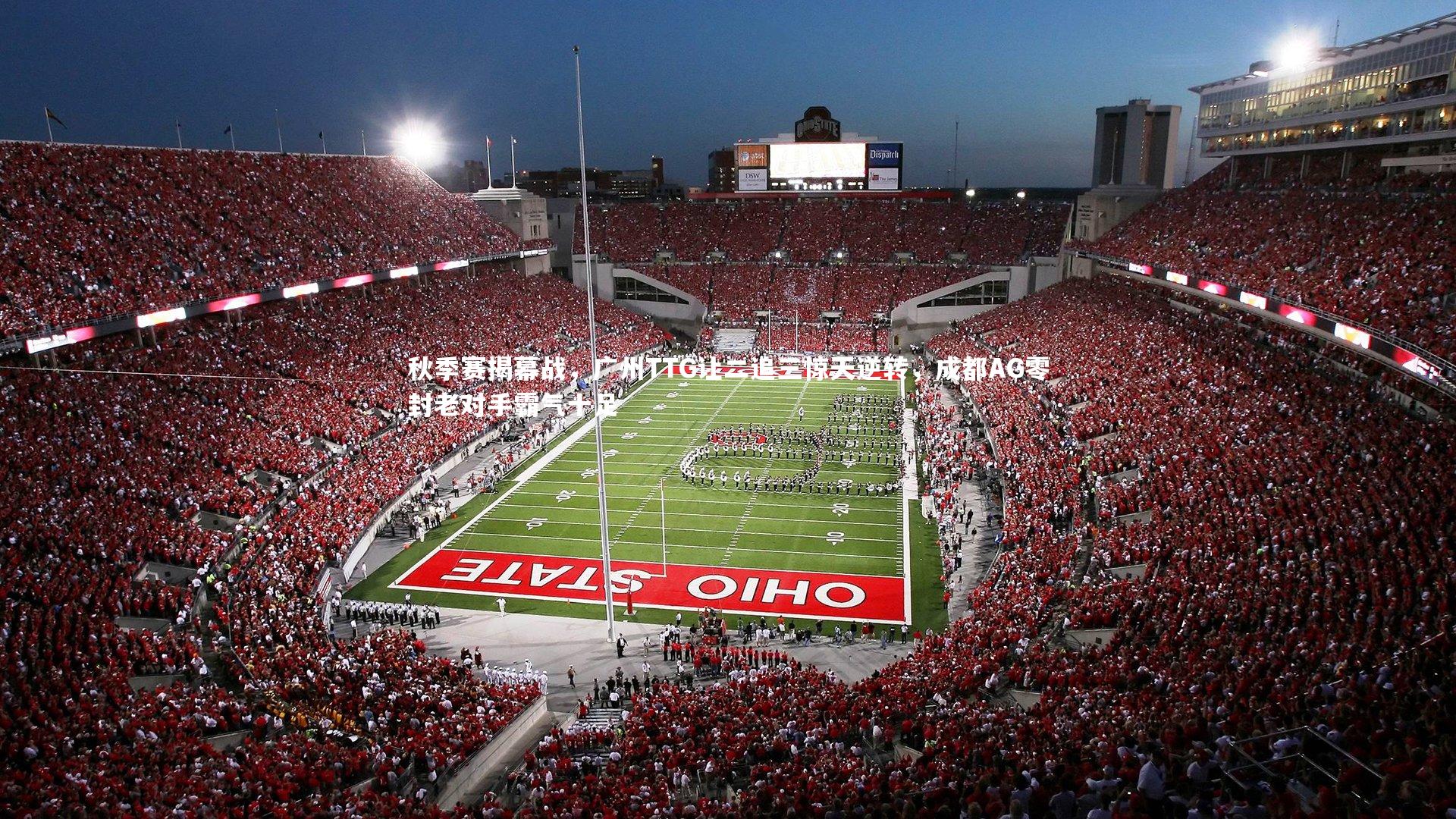 秋季赛揭幕战，广州TTG让二追三惊天逆转，成都AG零封老对手霸气十足