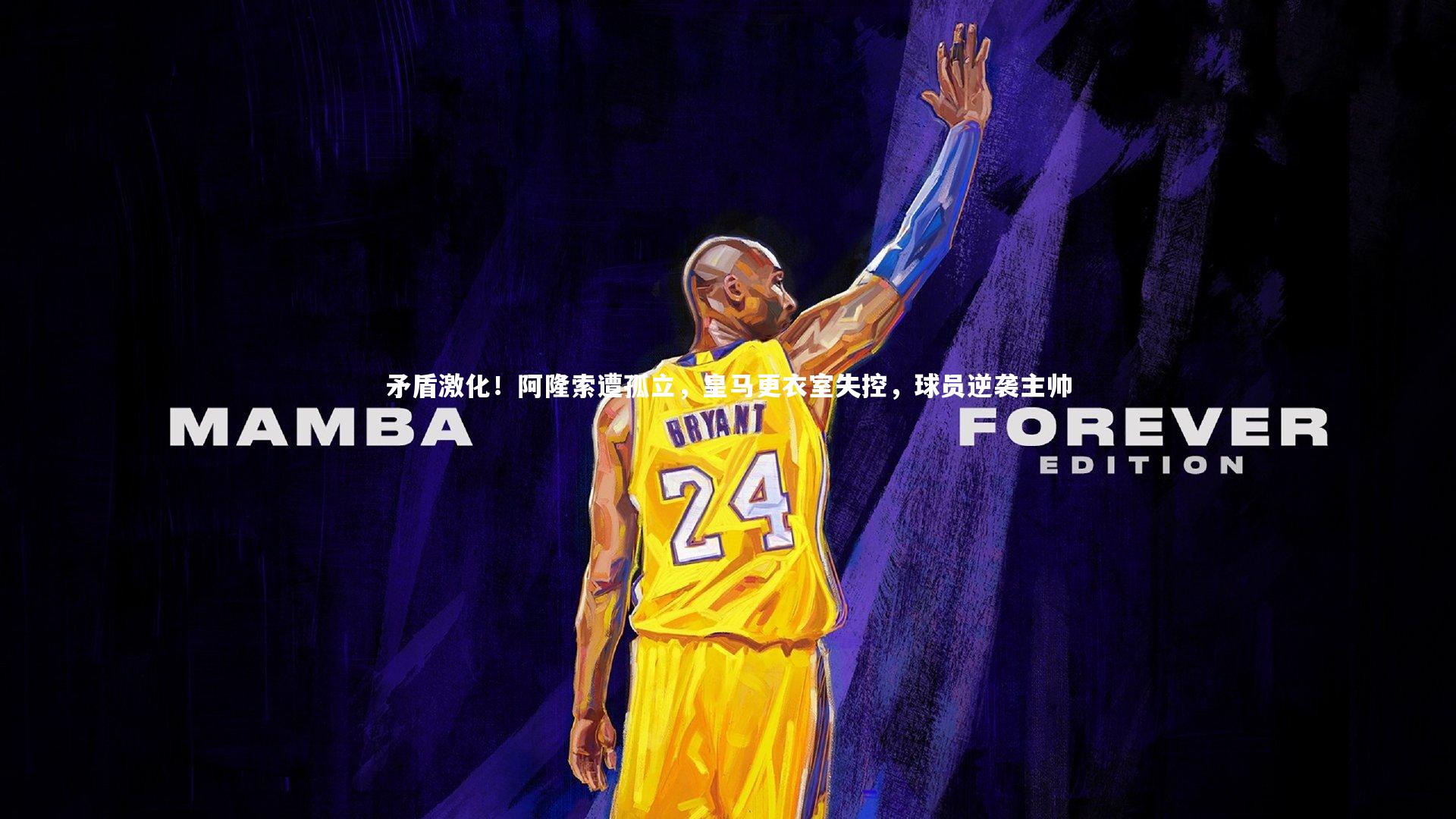 矛盾激化!阿隆索遭孤立,皇马更衣室失控,球员逆袭主帅