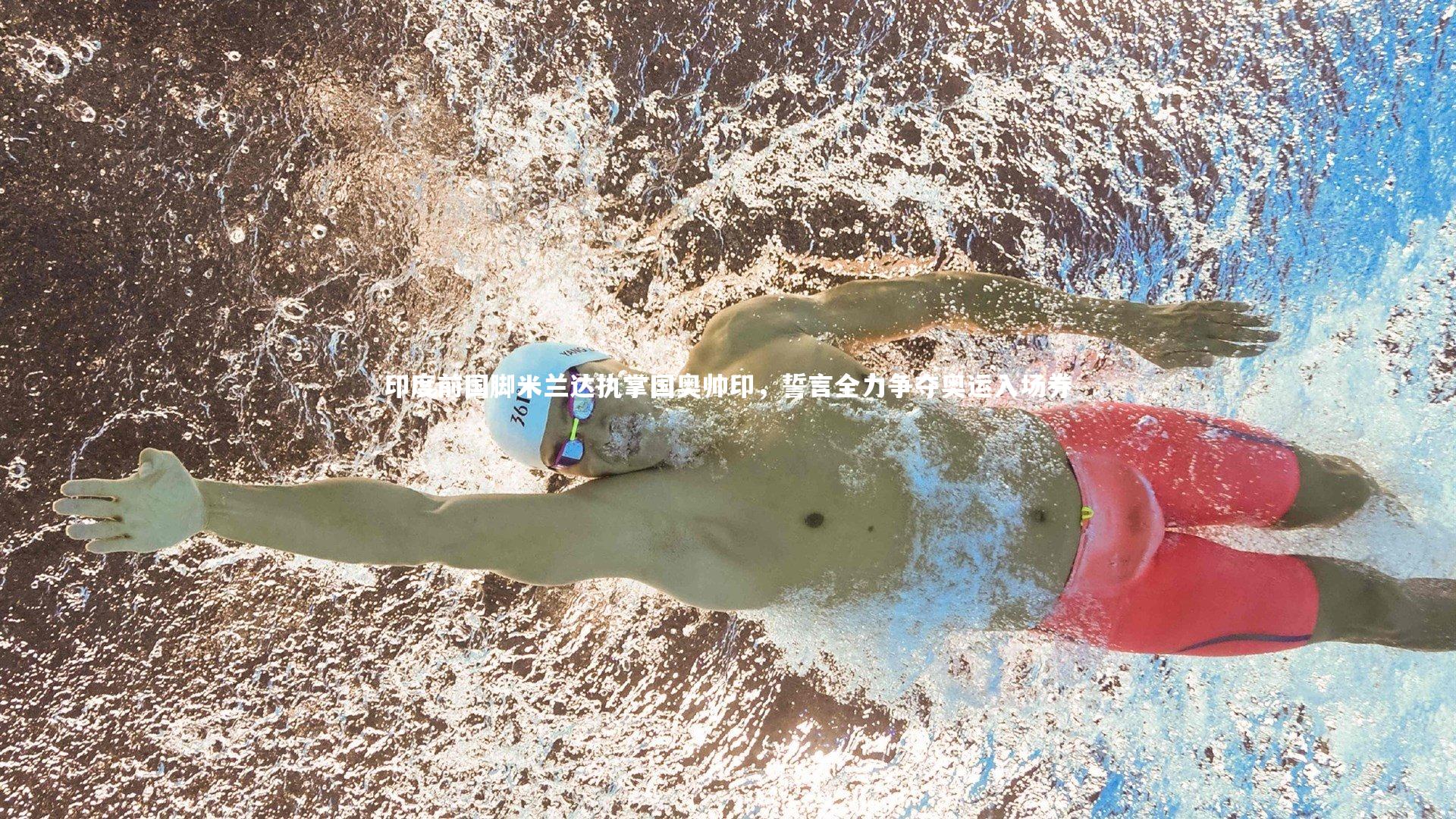 印度前国脚米兰达执掌国奥帅印，誓言全力争夺奥运入场券