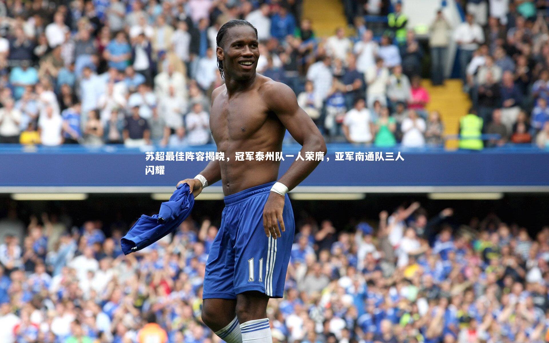 苏超最佳阵容揭晓,冠军泰州队一人荣膺,亚军南通队三人闪耀