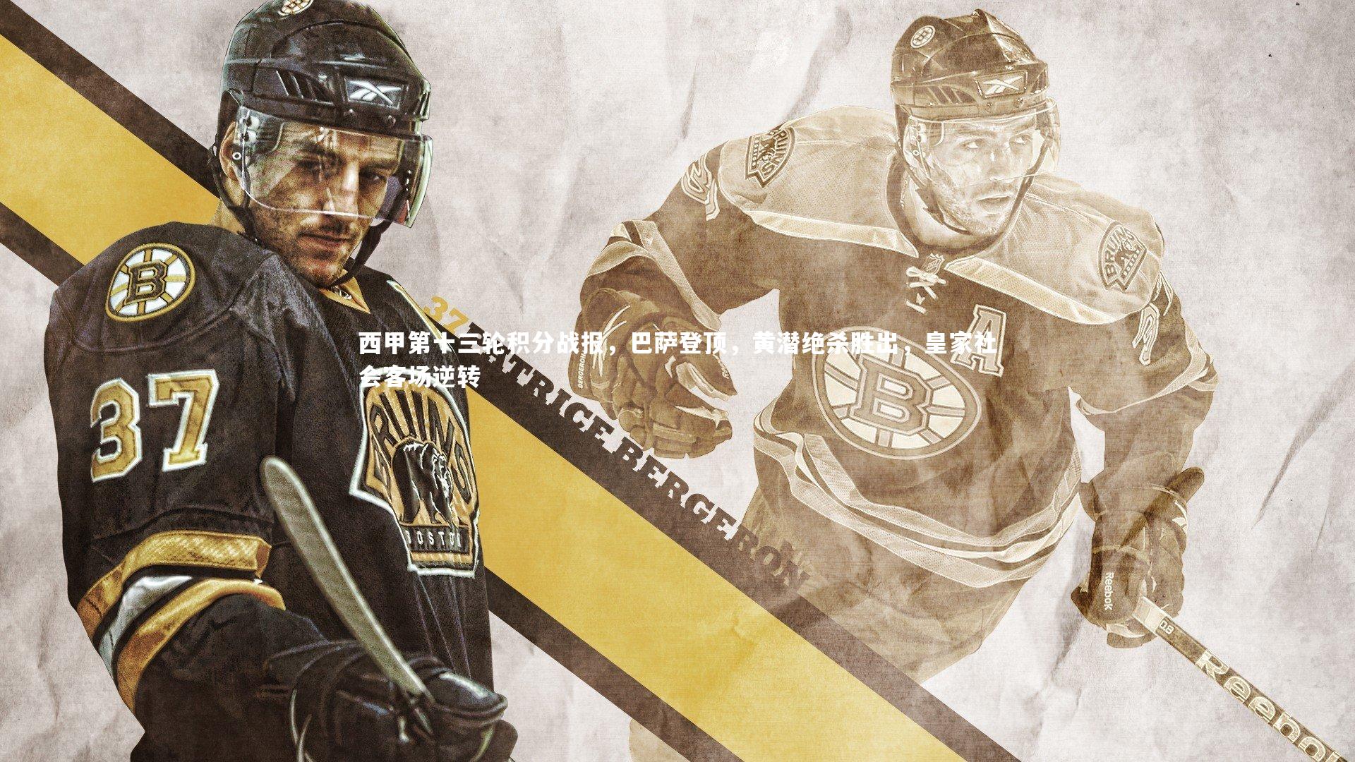 西甲第十三轮积分战报，巴萨登顶，黄潜绝杀胜出，皇家社会客场逆转