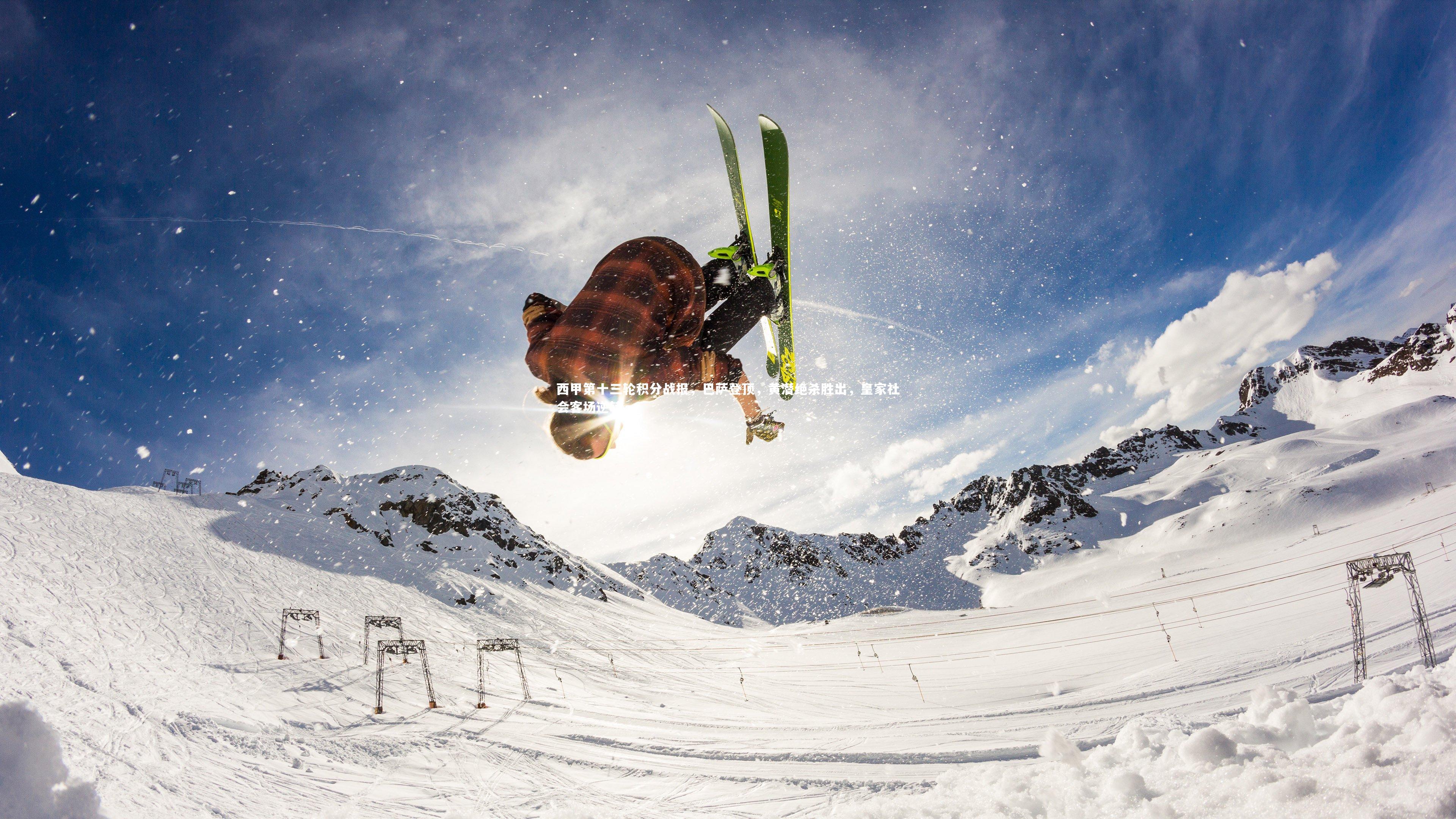 西甲第十三轮积分战报，巴萨登顶，黄潜绝杀胜出，皇家社会客场逆转