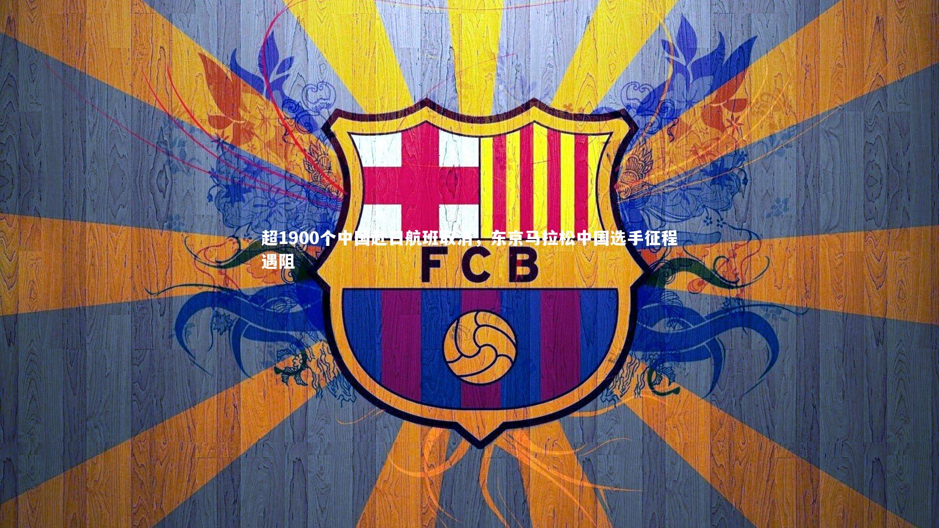 超1900个中国赴日航班取消，东京马拉松中国选手征程遇阻