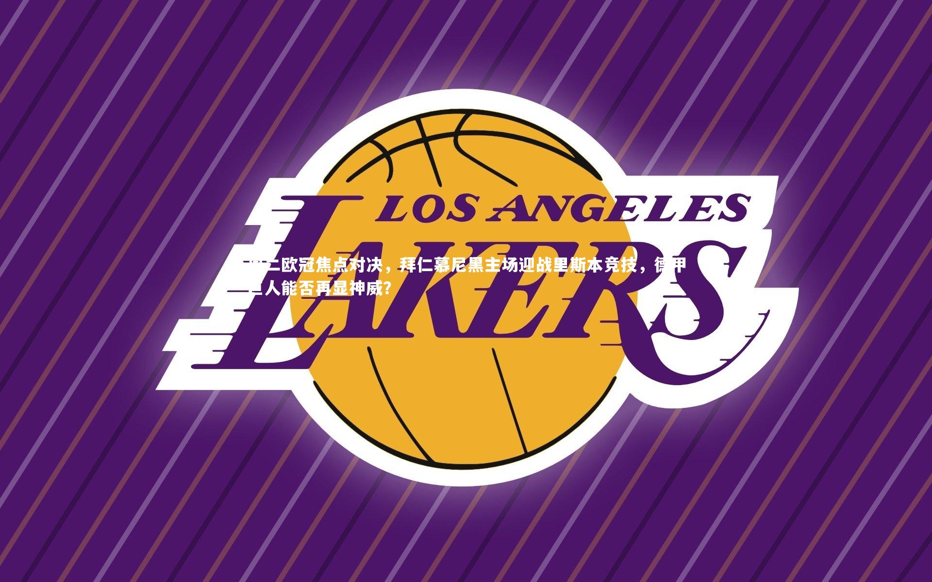 周二欧冠焦点对决，拜仁慕尼黑主场迎战里斯本竞技，德甲巨人能否再显神威？