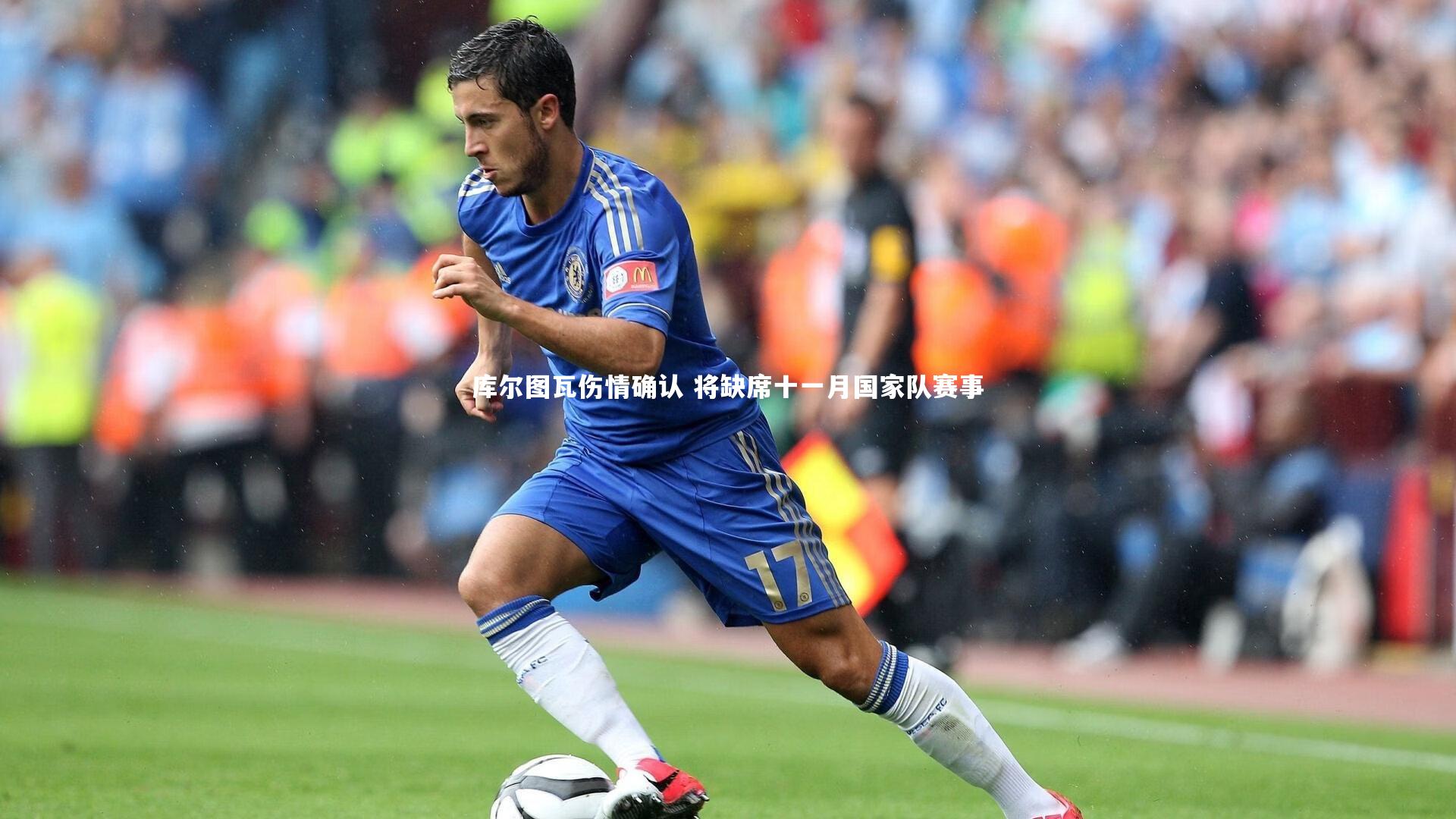 库尔图瓦伤情确认 将缺席十一月国家队赛事