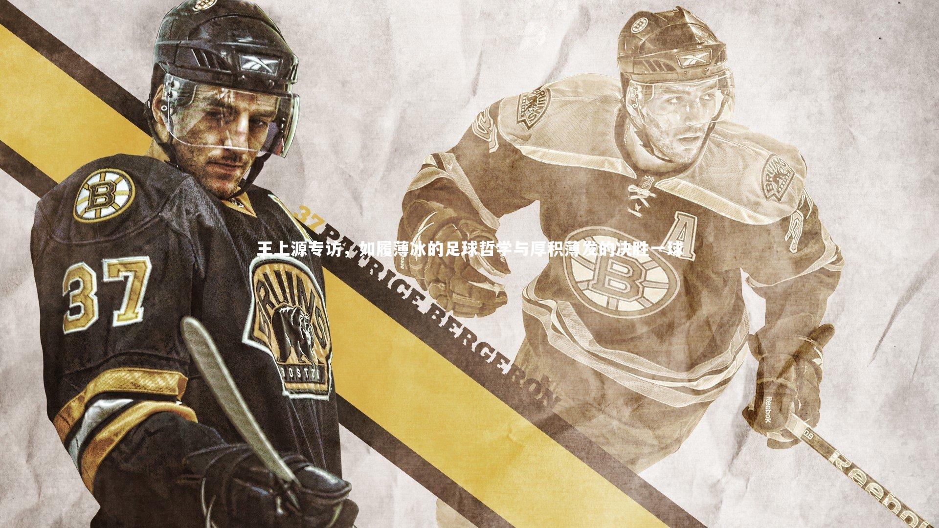 王上源专访，如履薄冰的足球哲学与厚积薄发的决胜一球