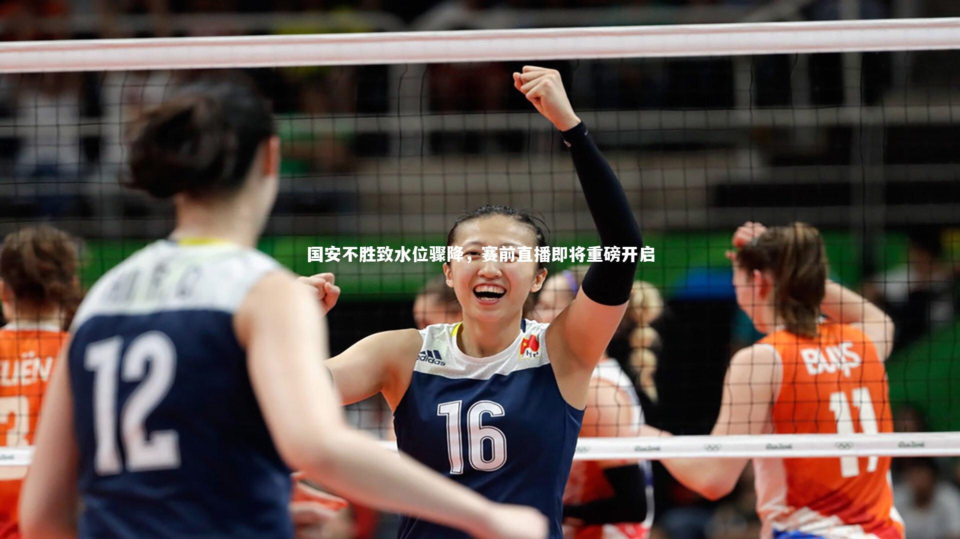 国安不胜致水位骤降，赛前直播即将重磅开启