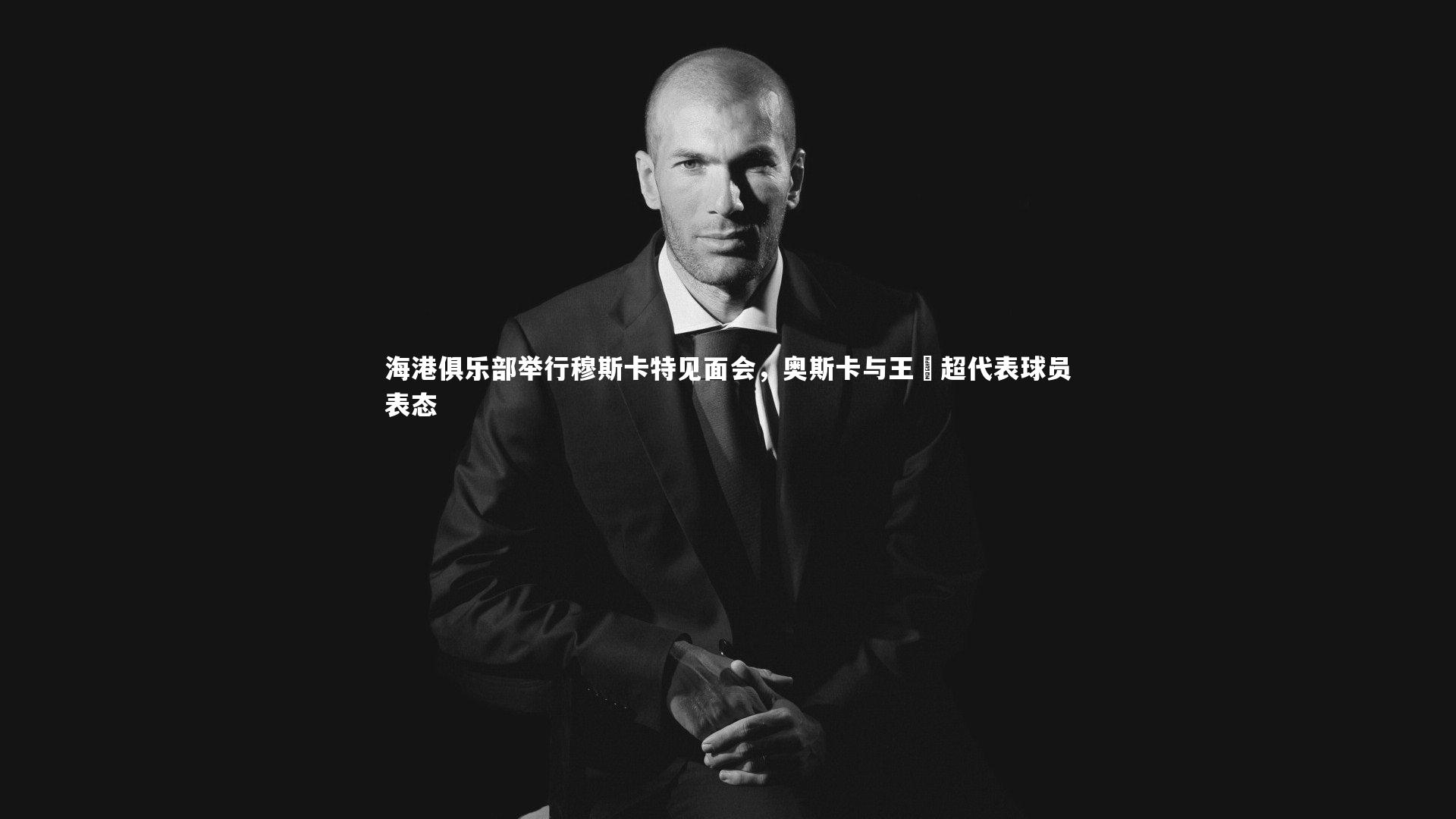 海港俱乐部举行穆斯卡特见面会，奥斯卡与王燊超代表球员表态