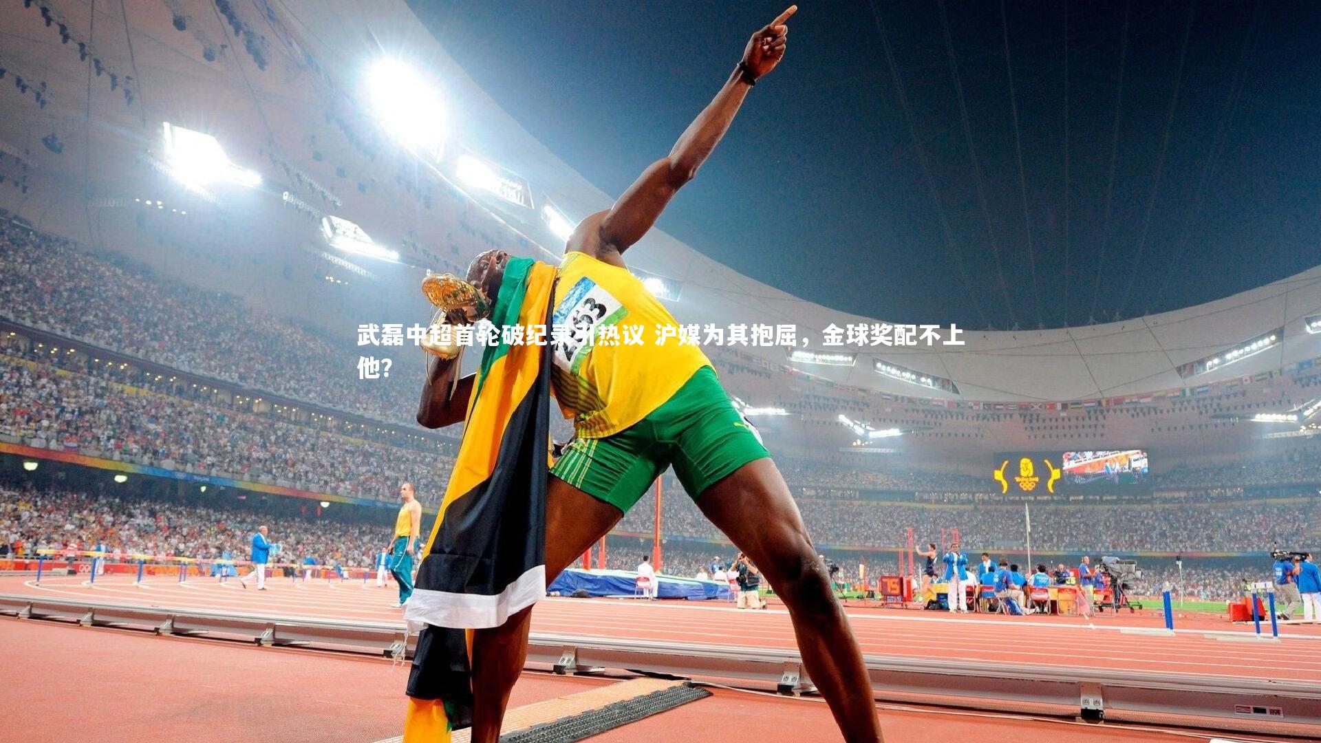 武磊中超首轮破纪录引热议 沪媒为其抱屈，金球奖配不上他？