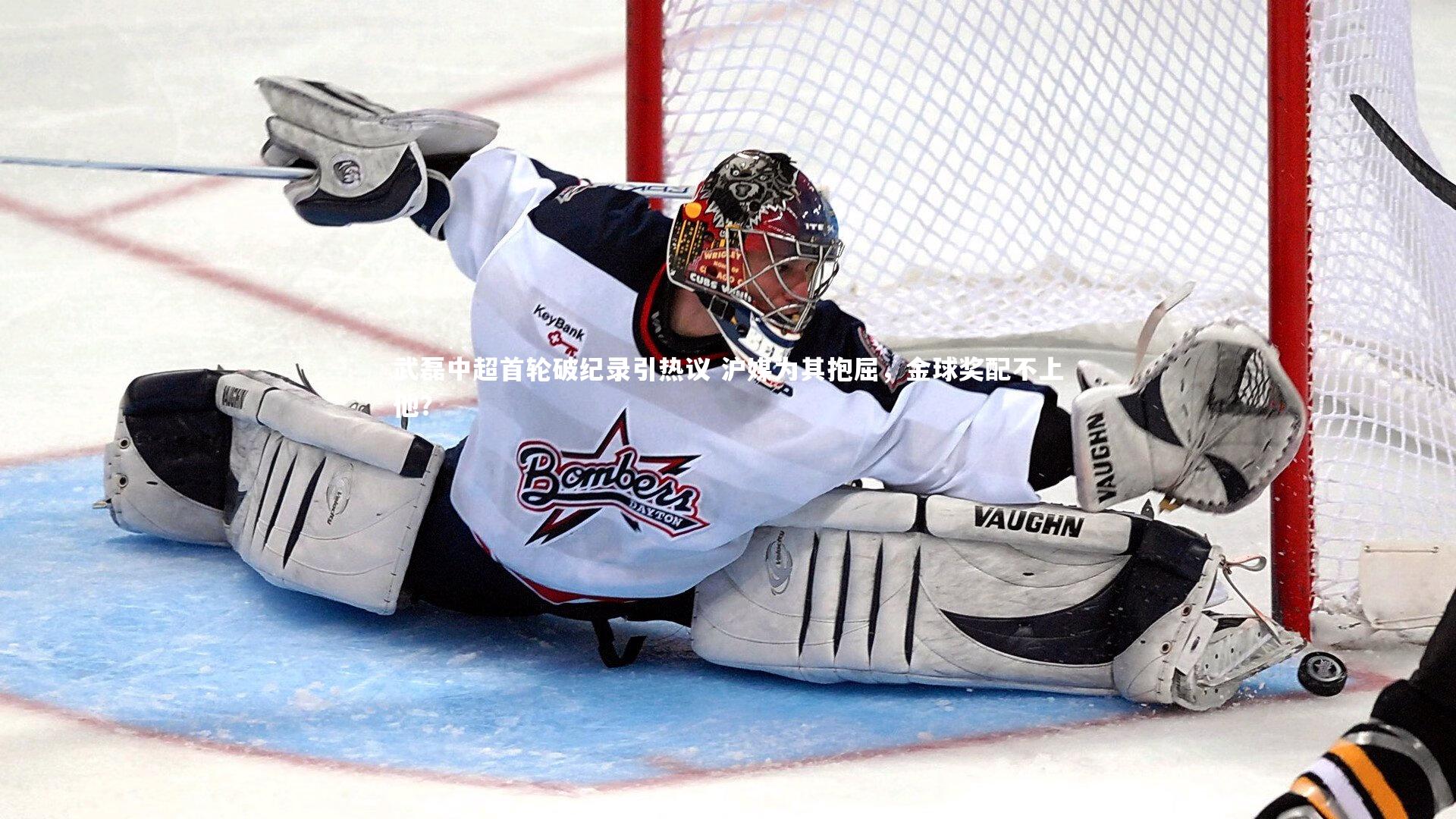 武磊中超首轮破纪录引热议 沪媒为其抱屈，金球奖配不上他？