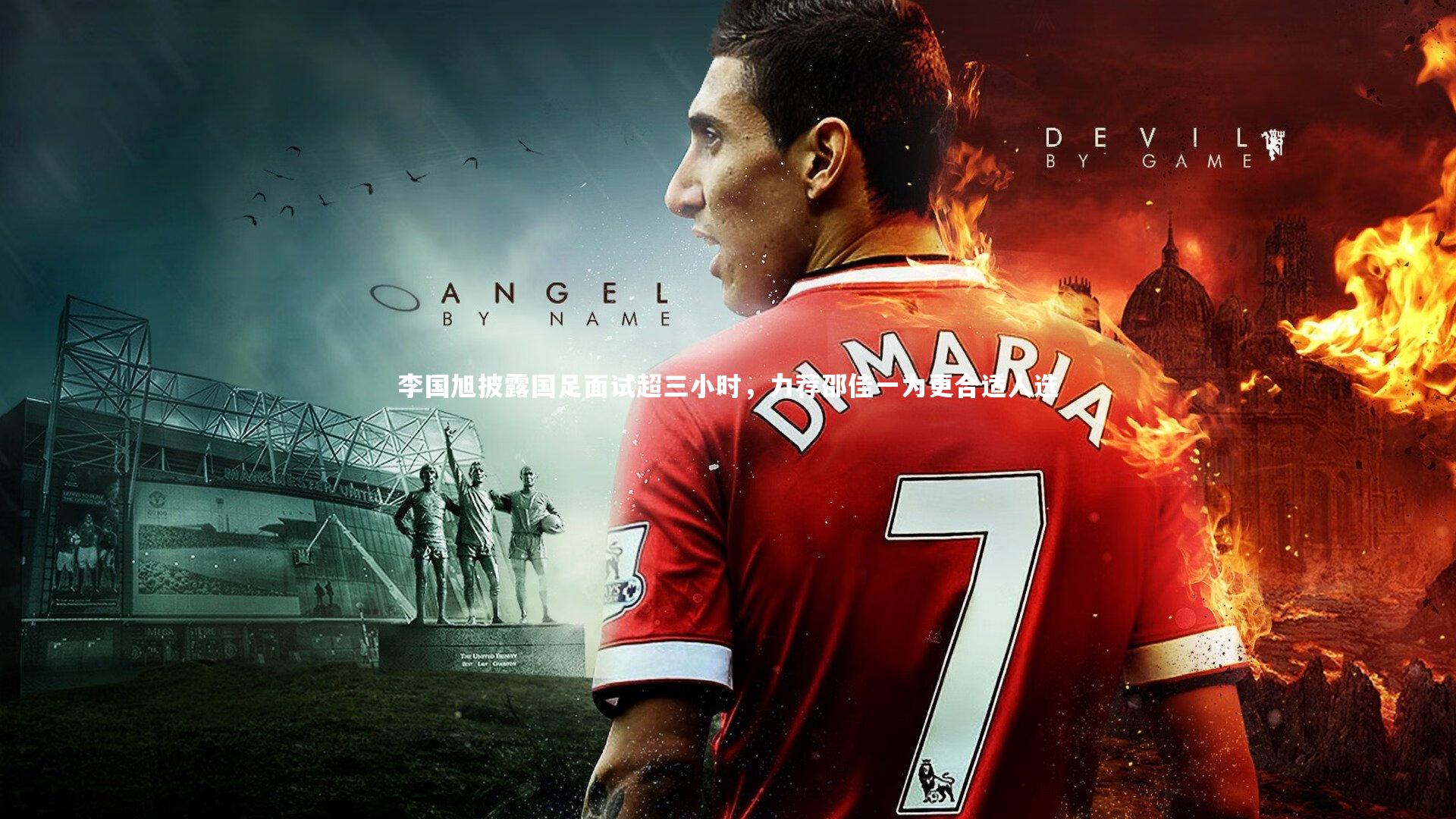 李国旭披露国足面试超三小时,力荐邵佳一为更合适人选