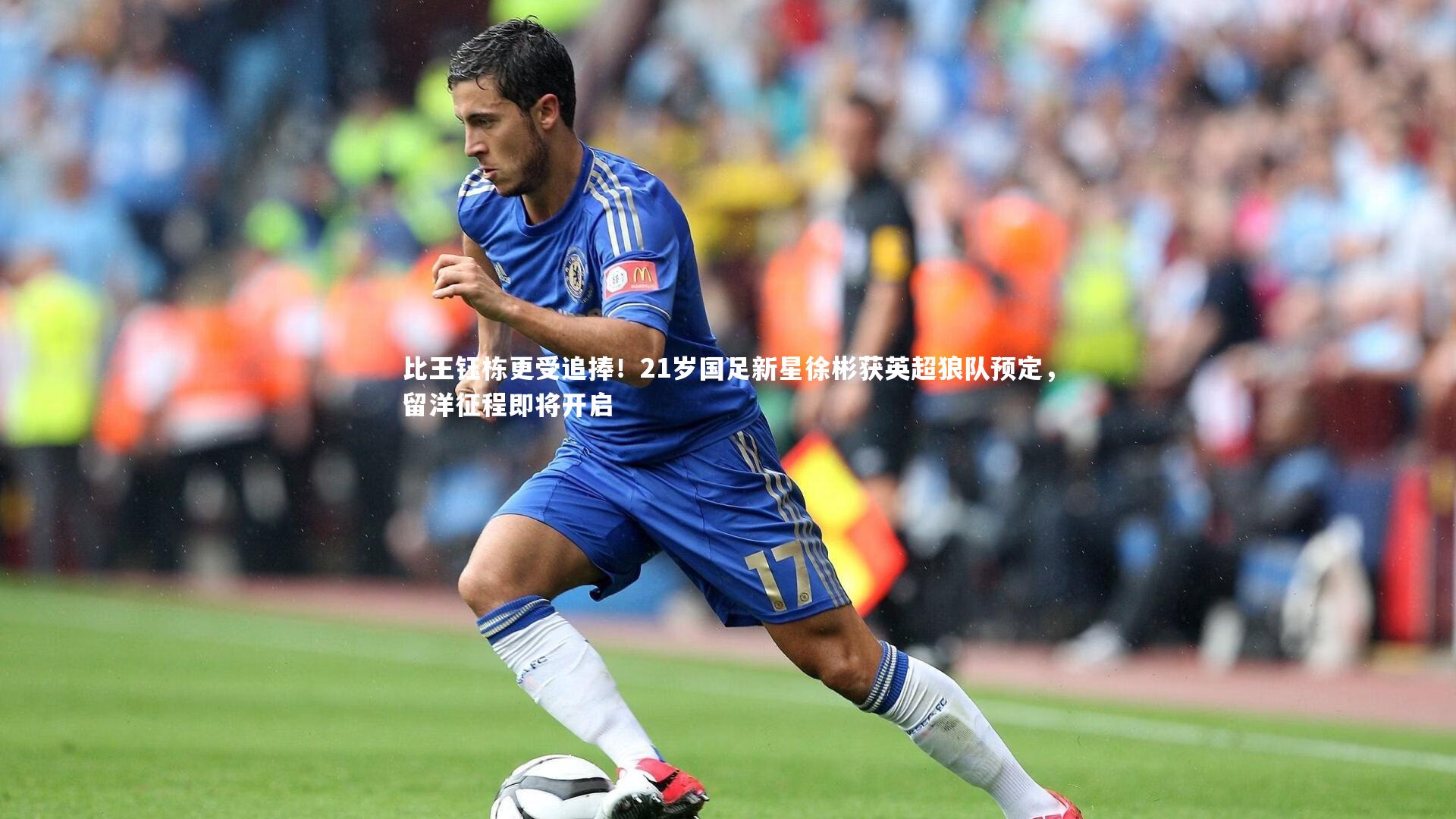 比王钰栋更受追捧！21岁国足新星徐彬获英超狼队预定，留洋征程即将开启