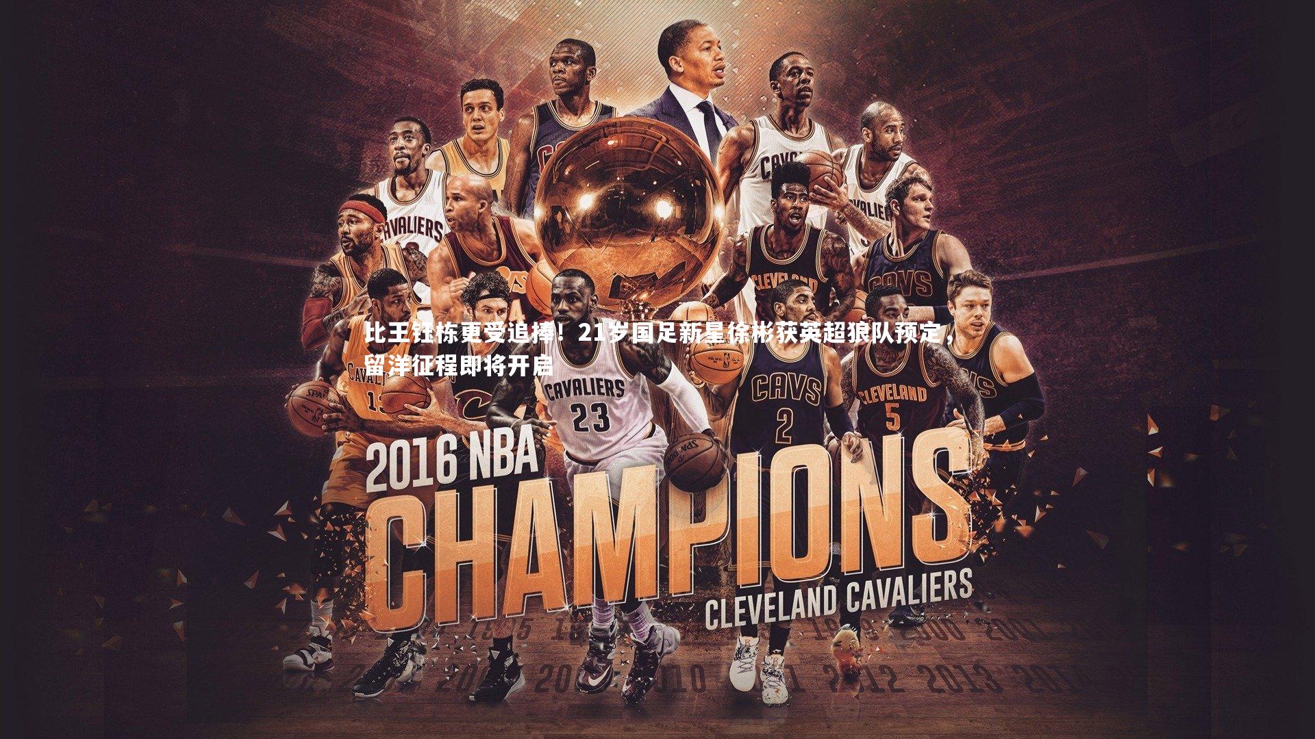 比王钰栋更受追捧！21岁国足新星徐彬获英超狼队预定，留洋征程即将开启