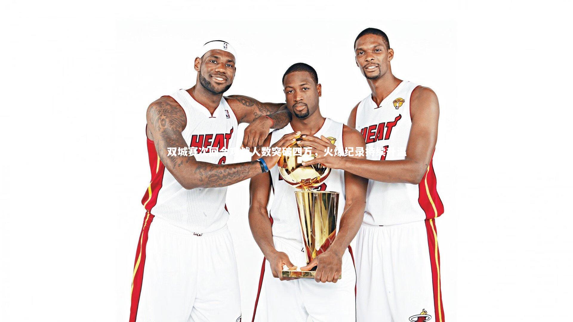 双城赛次回合观战人数突破四万，火爆纪录持续升温