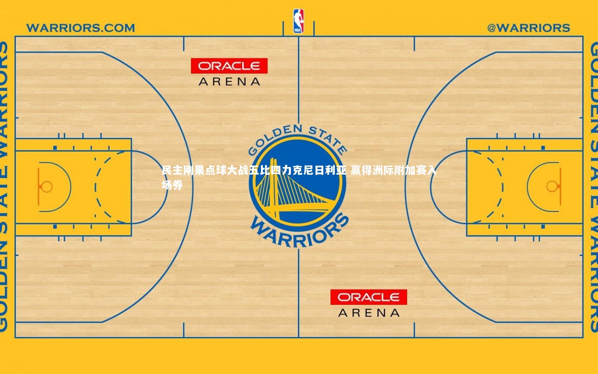 民主刚果点球大战五比四力克尼日利亚 赢得洲际附加赛入场券