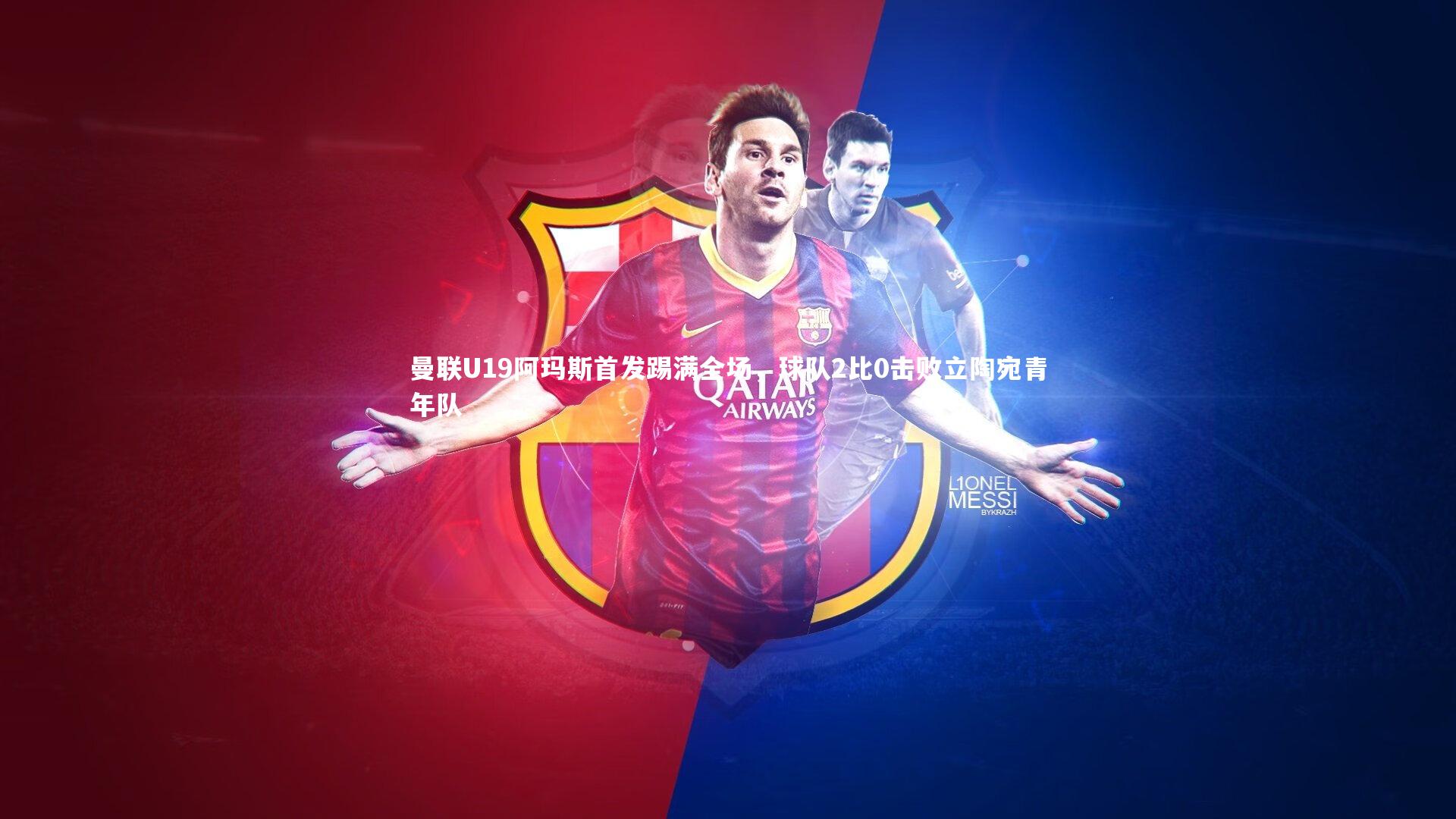 曼联U19阿玛斯首发踢满全场,球队2比0击败立陶宛青年队