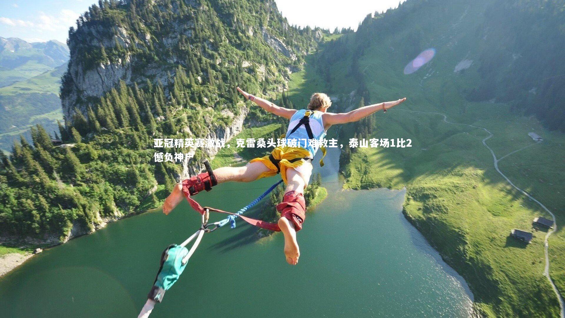 亚冠精英赛激战，克雷桑头球破门难救主，泰山客场1比2憾负神户