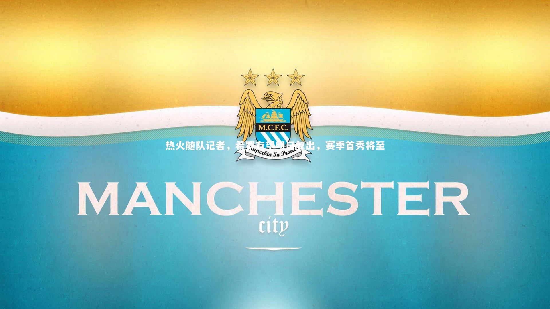 热火随队记者，希罗有望明日复出，赛季首秀将至