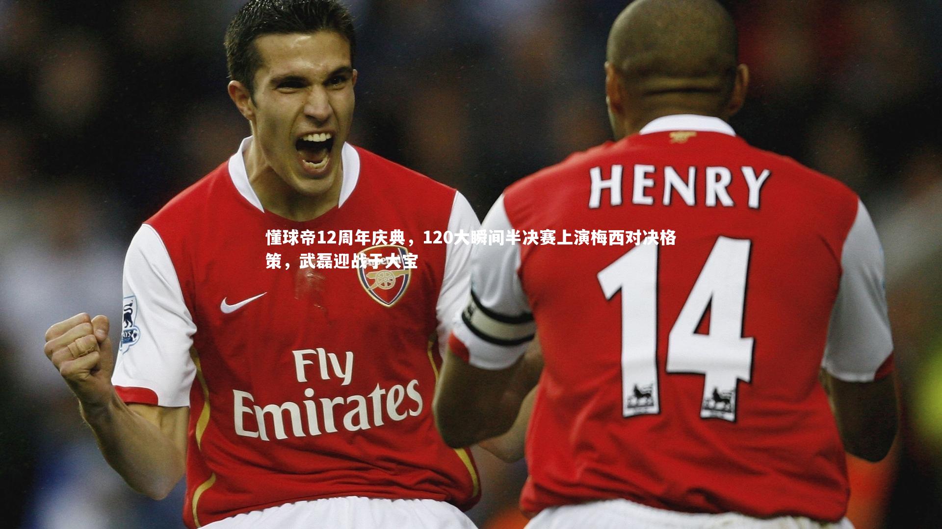 懂球帝12周年庆典,120大瞬间半决赛上演梅西对决格策,武磊迎战于大宝