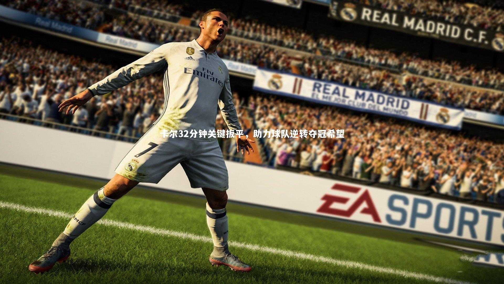 卡尔32分钟关键扳平,助力球队逆转夺冠希望