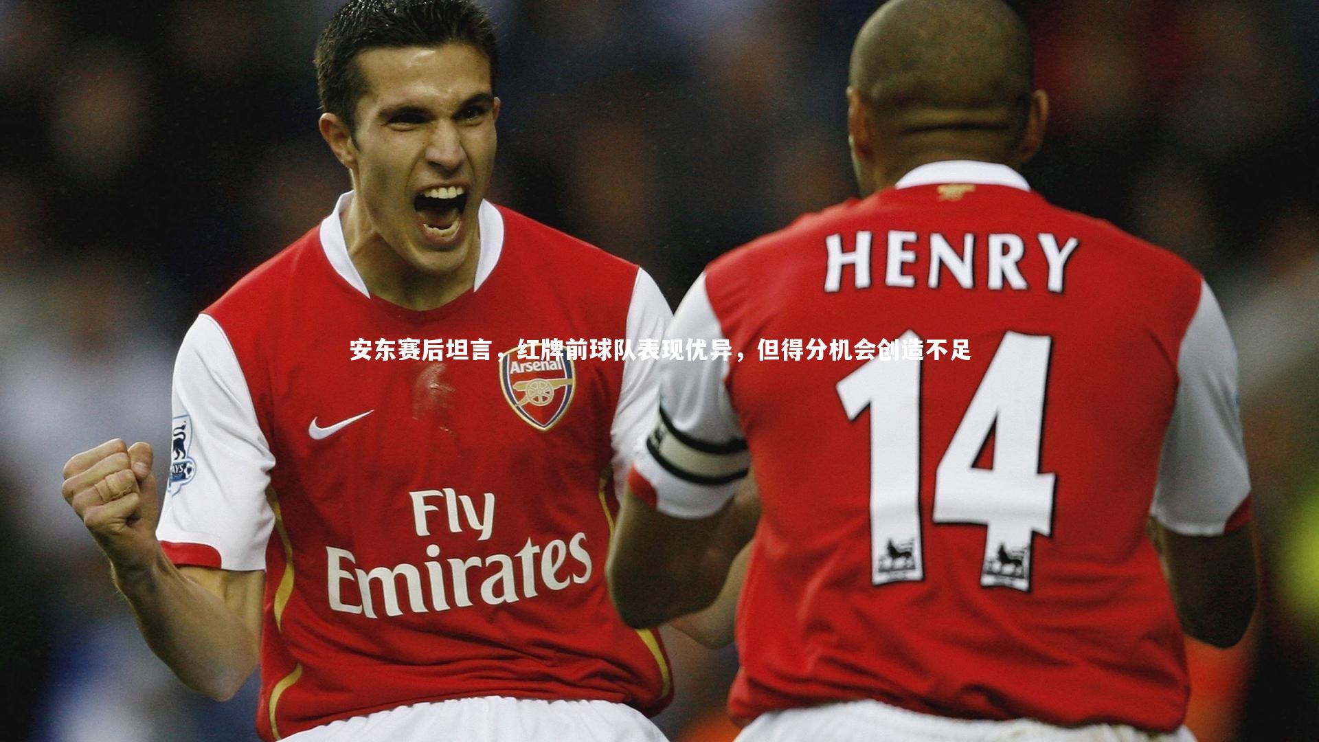 安东赛后坦言，红牌前球队表现优异，但得分机会创造不足