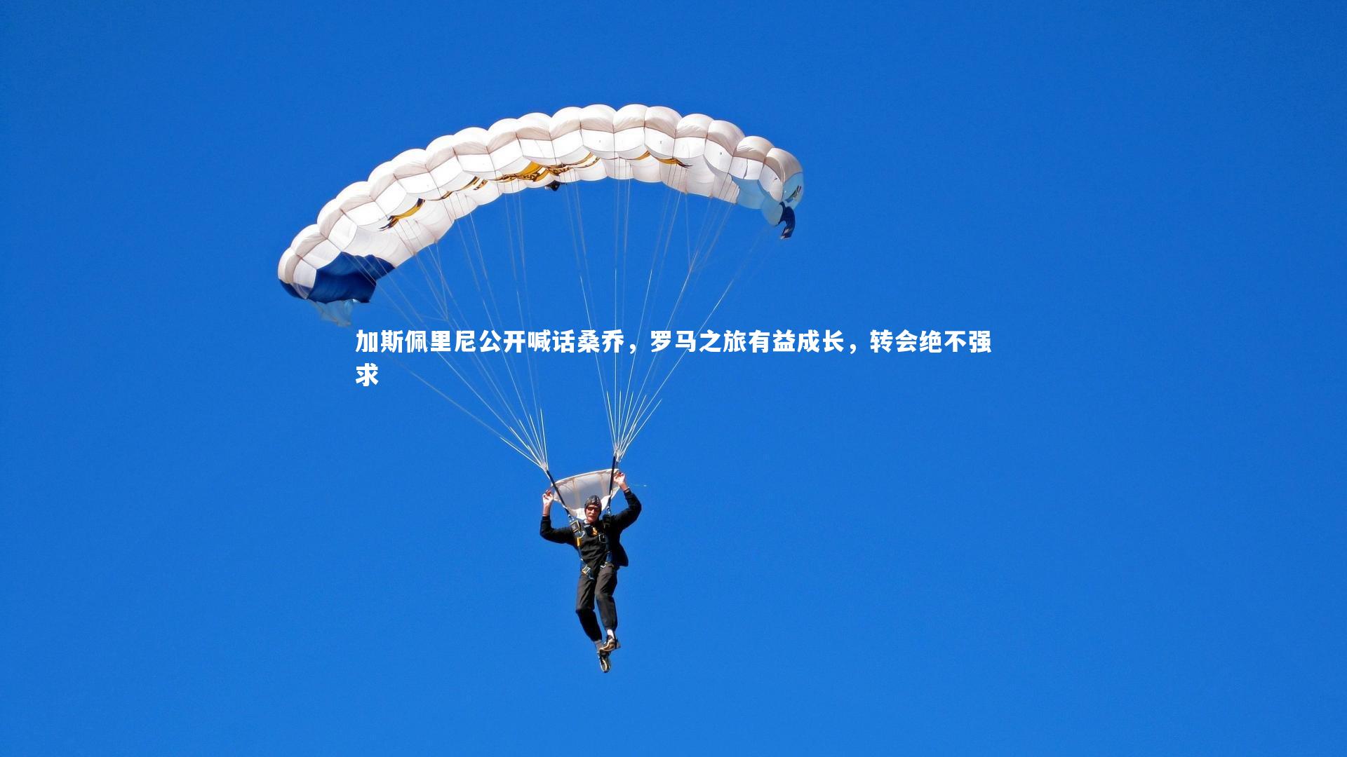 加斯佩里尼公开喊话桑乔,罗马之旅有益成长,转会绝不强求