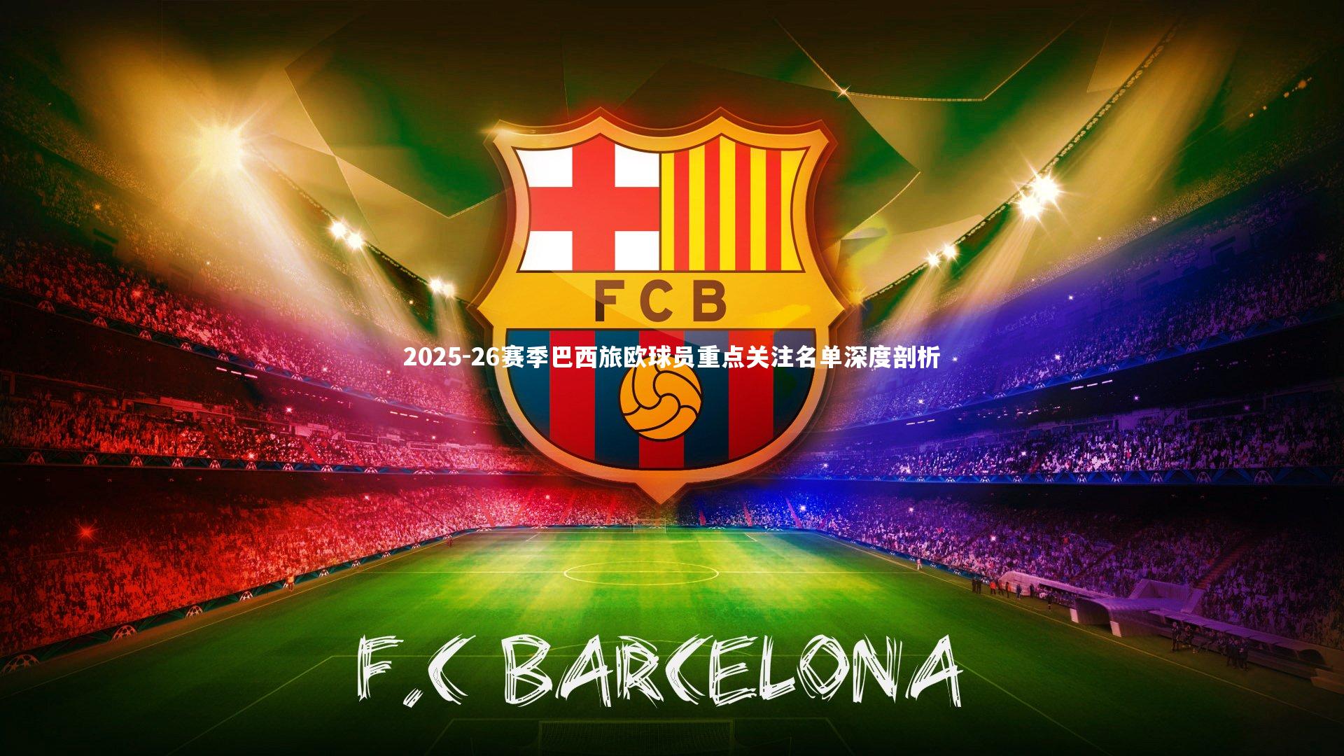 2025-26赛季巴西旅欧球员重点关注名单深度剖析