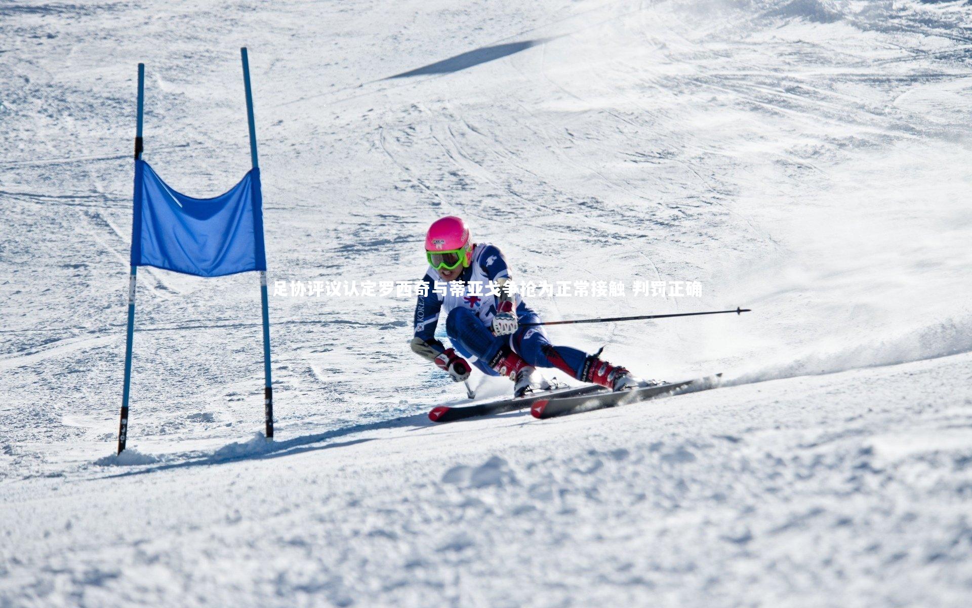 足协评议认定罗西奇与蒂亚戈争抢为正常接触 判罚正确