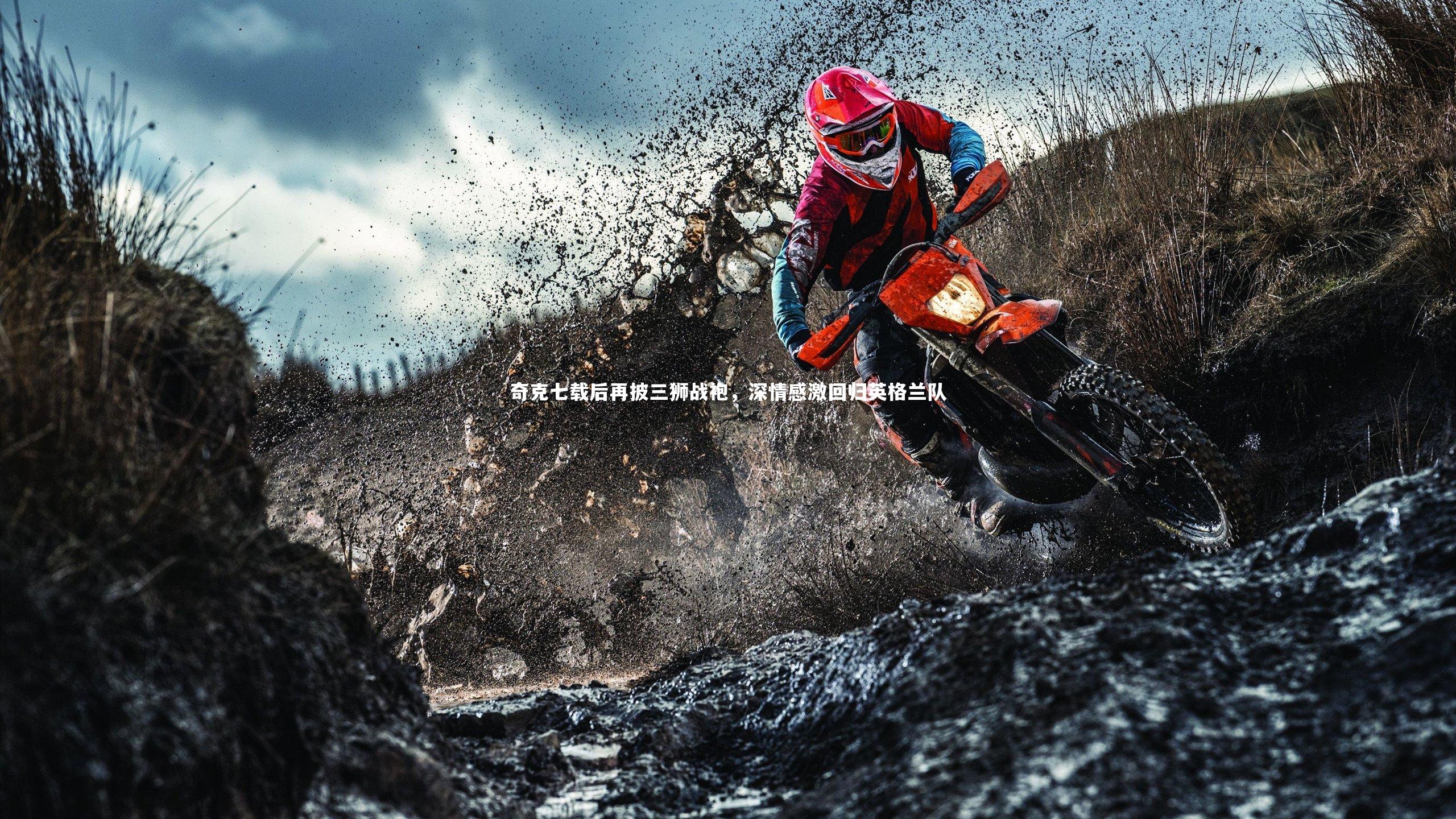 奇克七载后再披三狮战袍，深情感激回归英格兰队