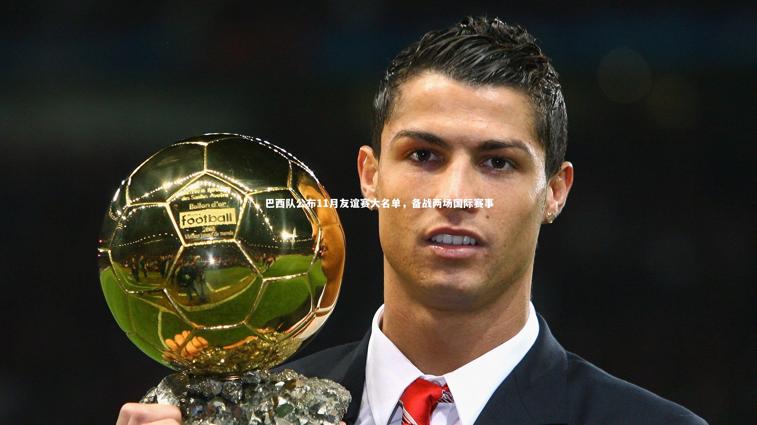 巴西队公布11月友谊赛大名单,备战两场国际赛事