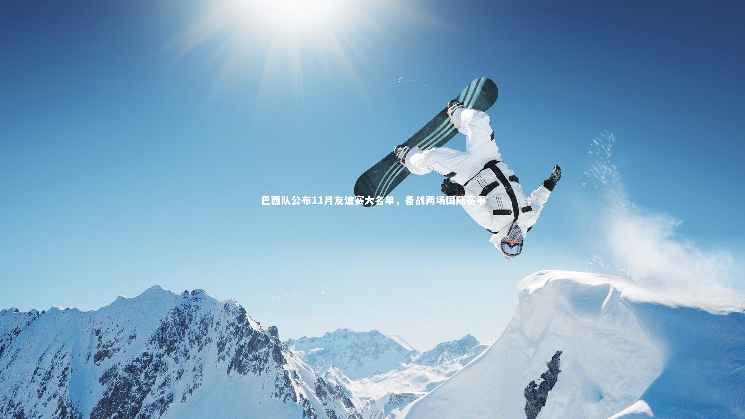 巴西队公布11月友谊赛大名单,备战两场国际赛事