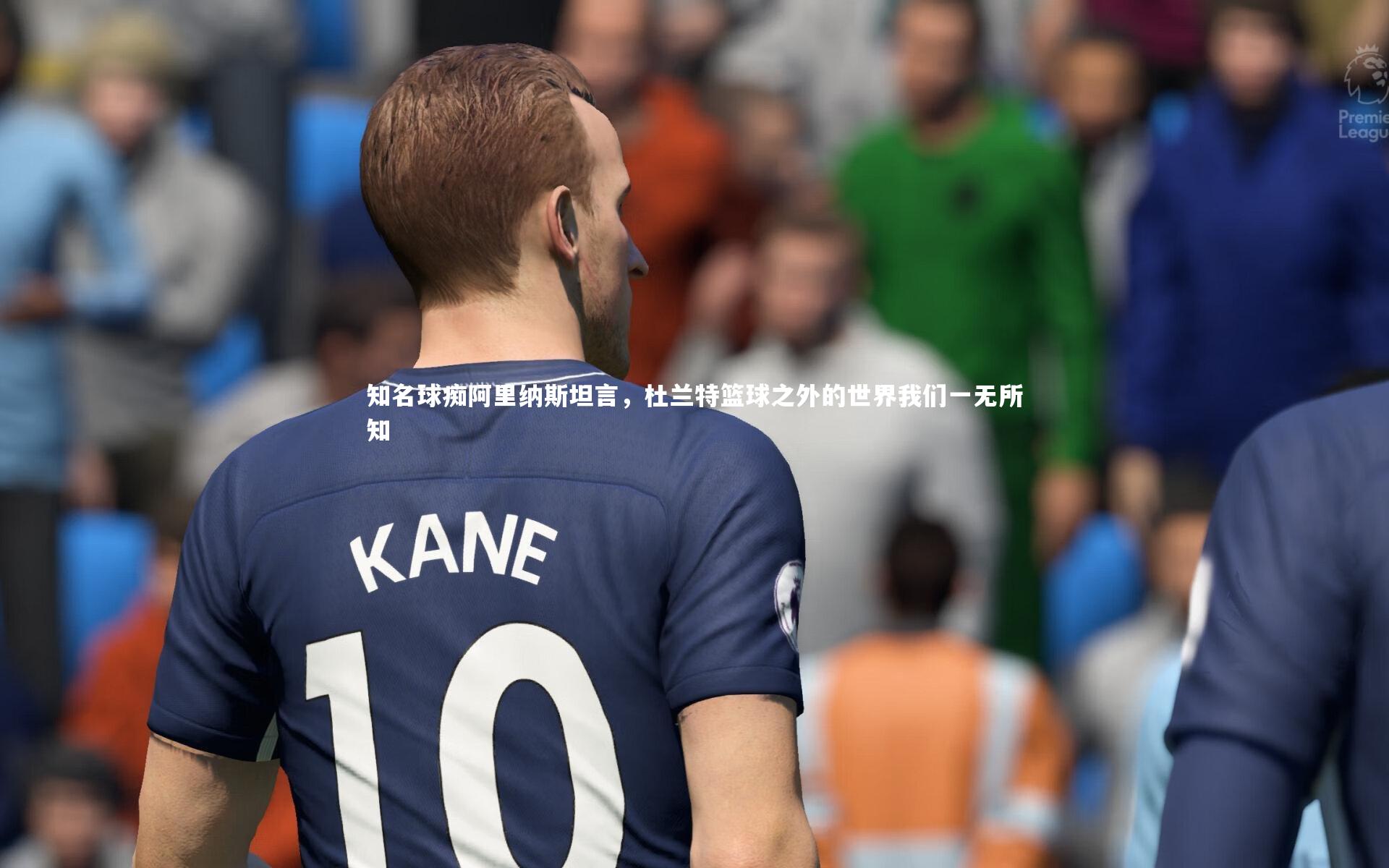 知名球痴阿里纳斯坦言,杜兰特篮球之外的世界我们一无所知