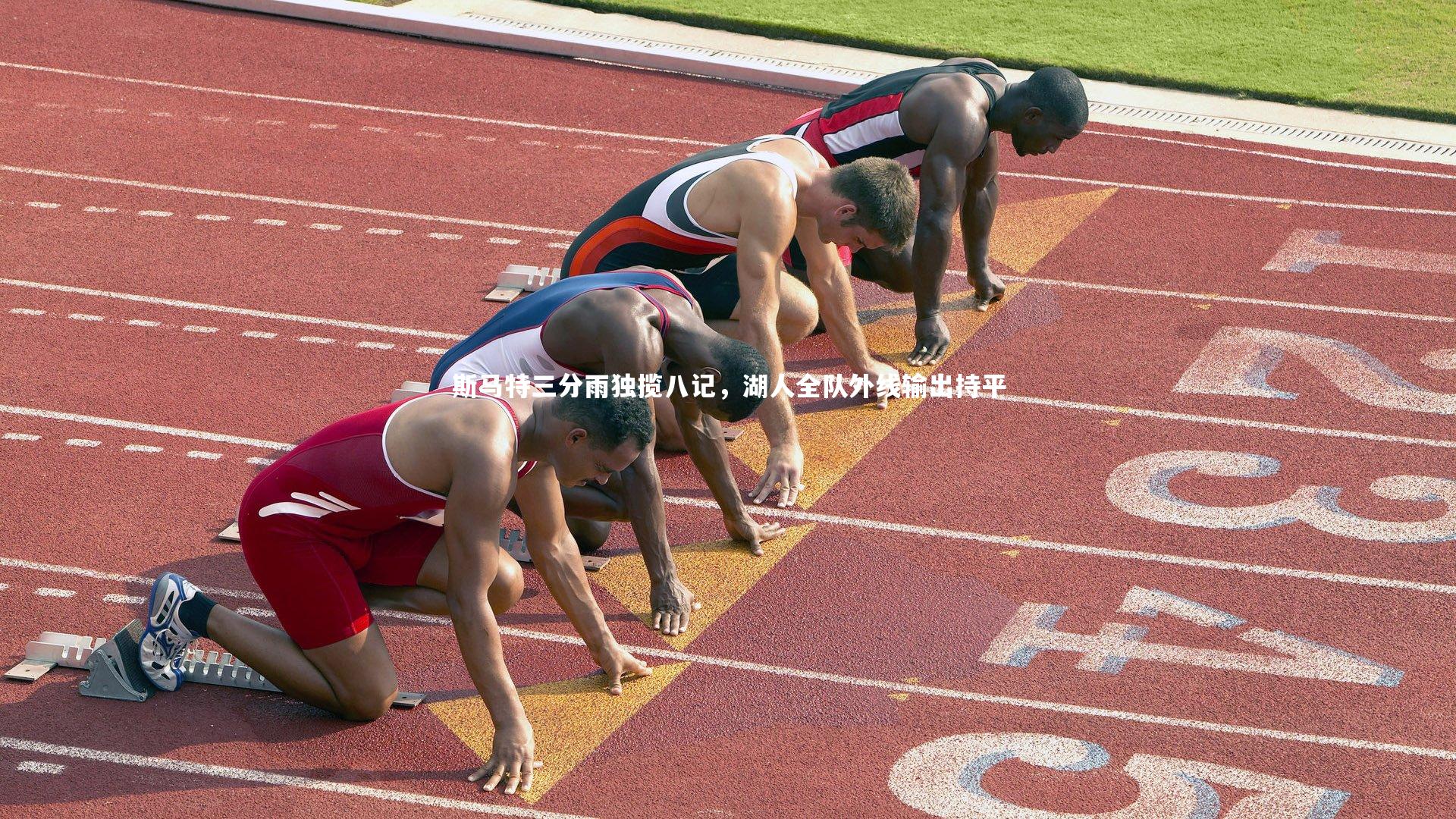 斯马特三分雨独揽八记,湖人全队外线输出持平