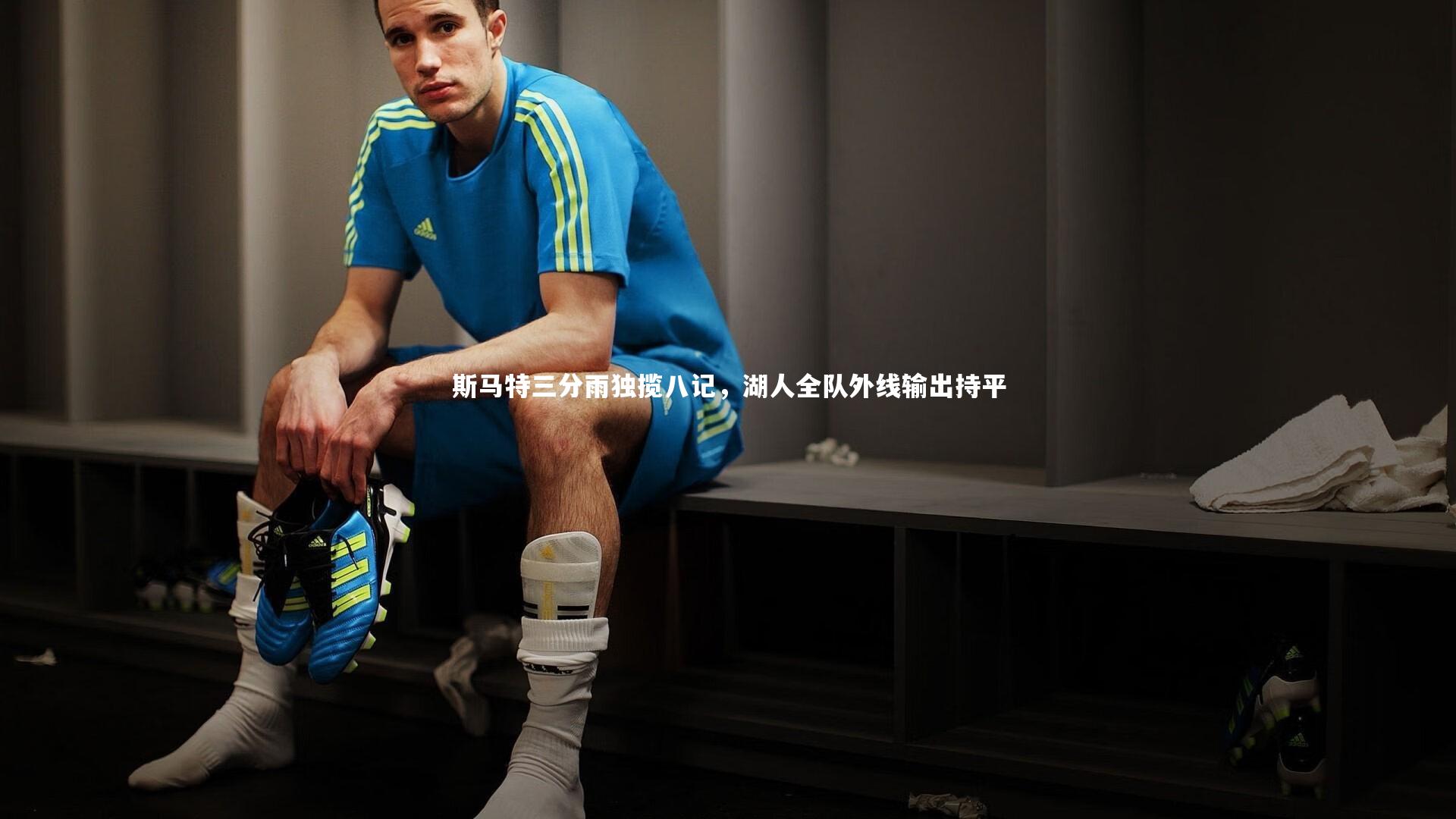 斯马特三分雨独揽八记,湖人全队外线输出持平