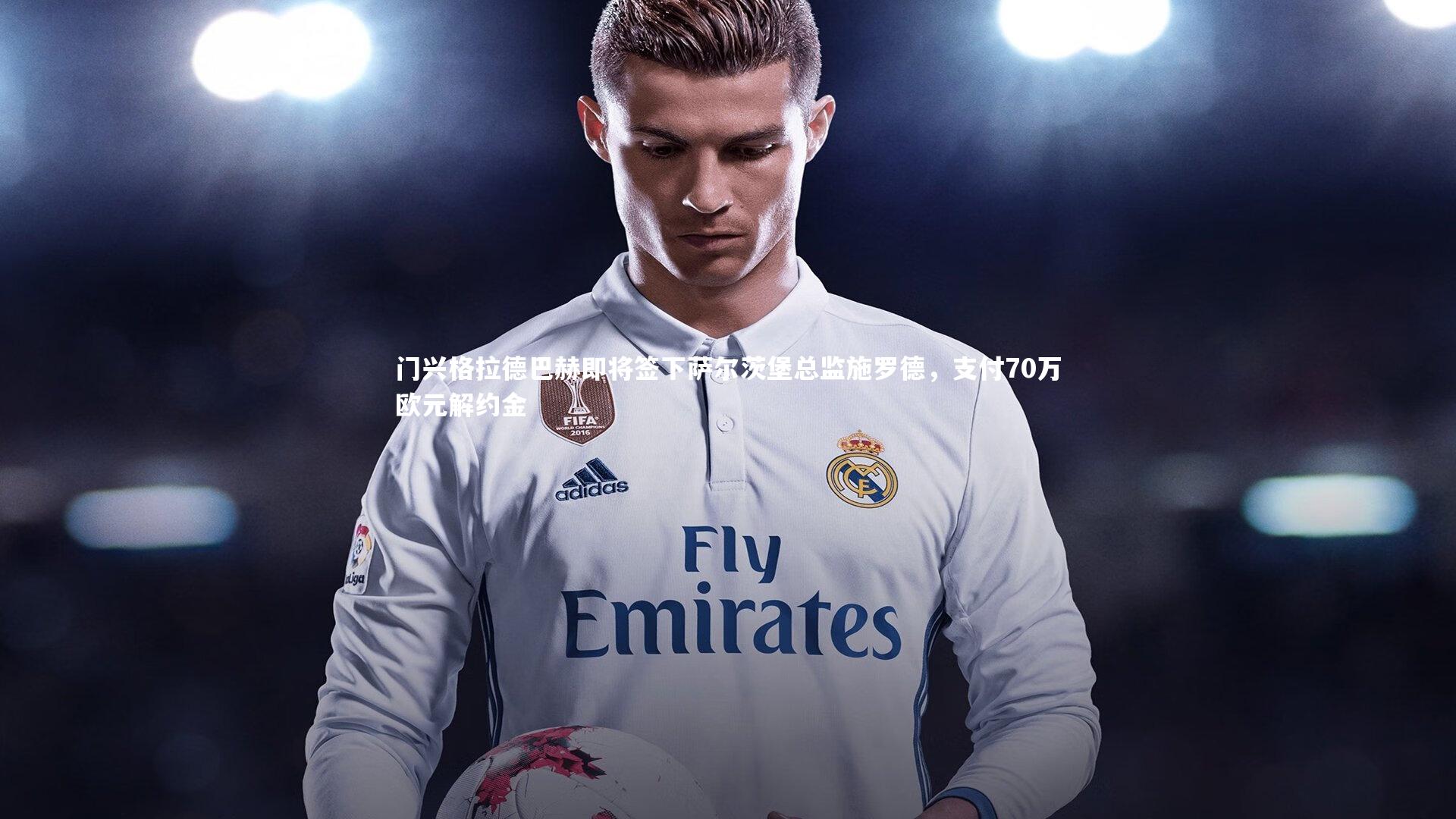 门兴格拉德巴赫即将签下萨尔茨堡总监施罗德，支付70万欧元解约金