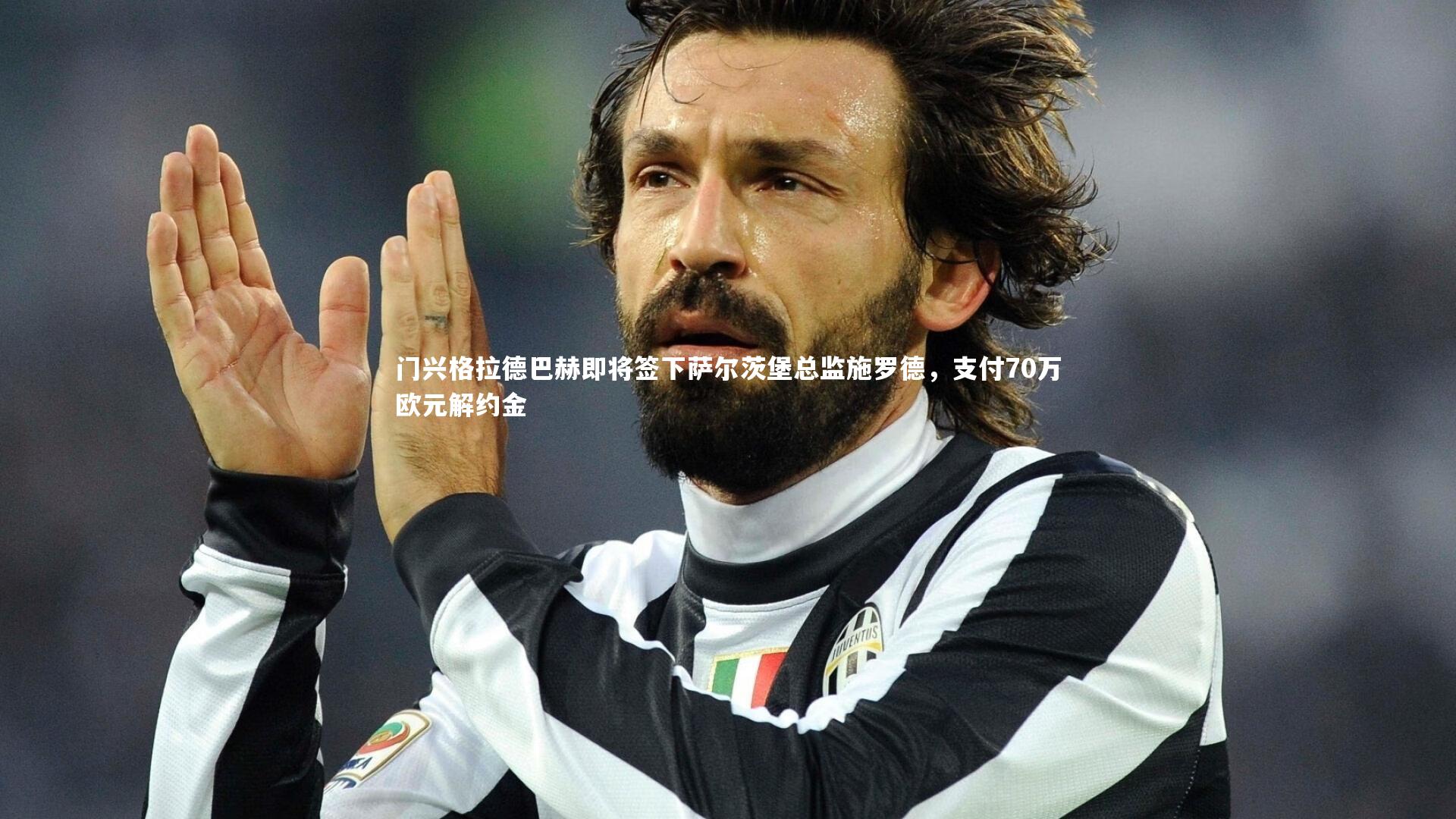 门兴格拉德巴赫即将签下萨尔茨堡总监施罗德，支付70万欧元解约金