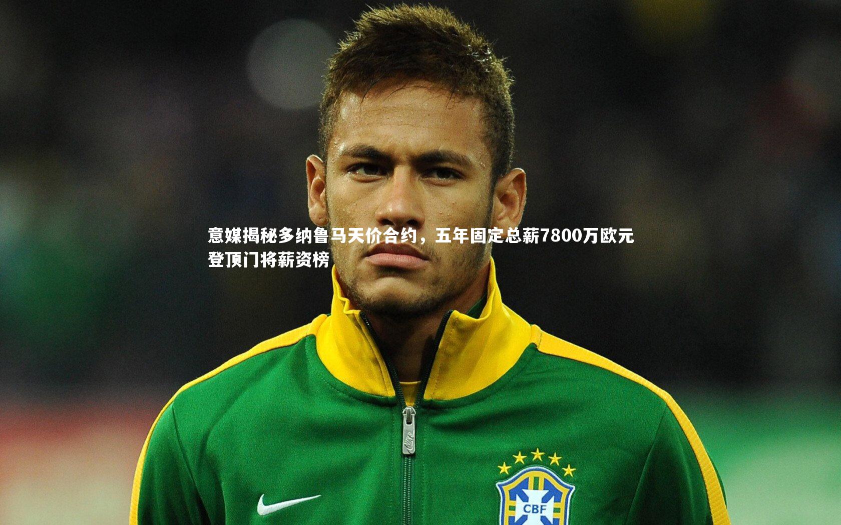 意媒揭秘多纳鲁马天价合约，五年固定总薪7800万欧元登顶门将薪资榜