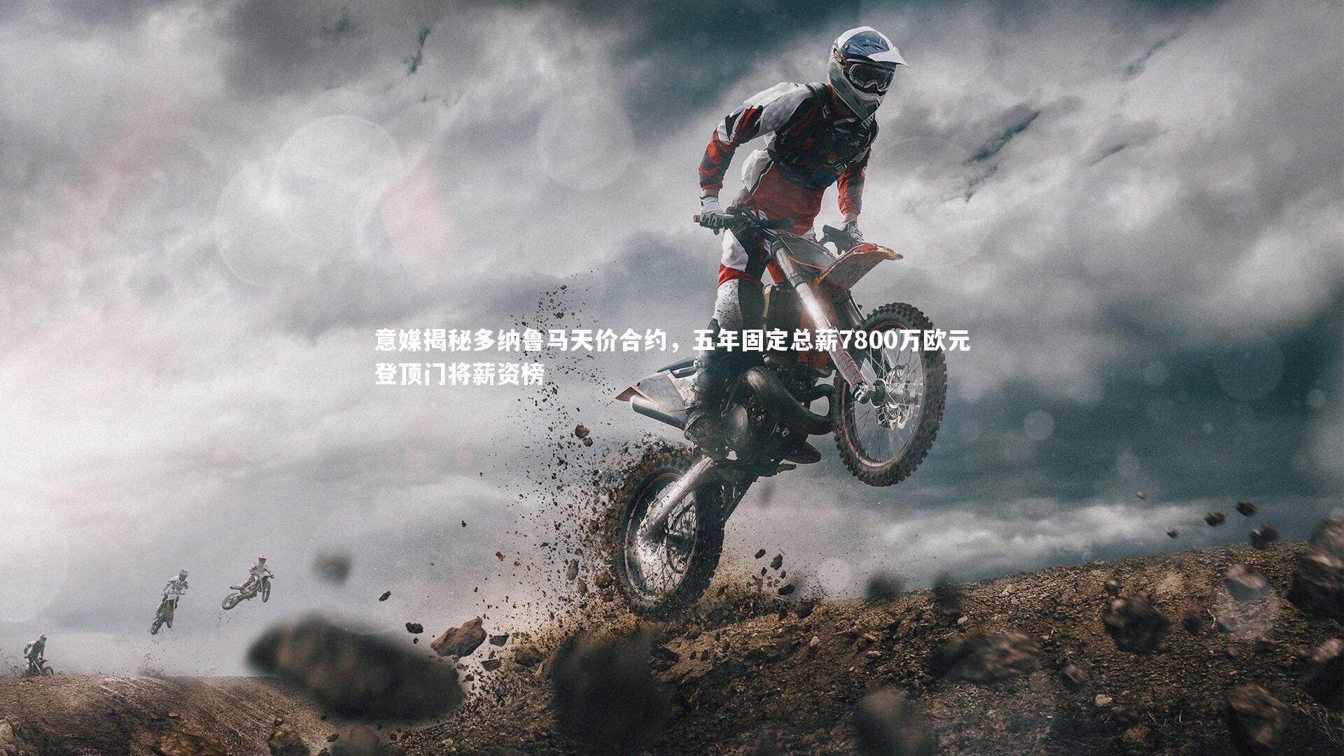 意媒揭秘多纳鲁马天价合约，五年固定总薪7800万欧元登顶门将薪资榜