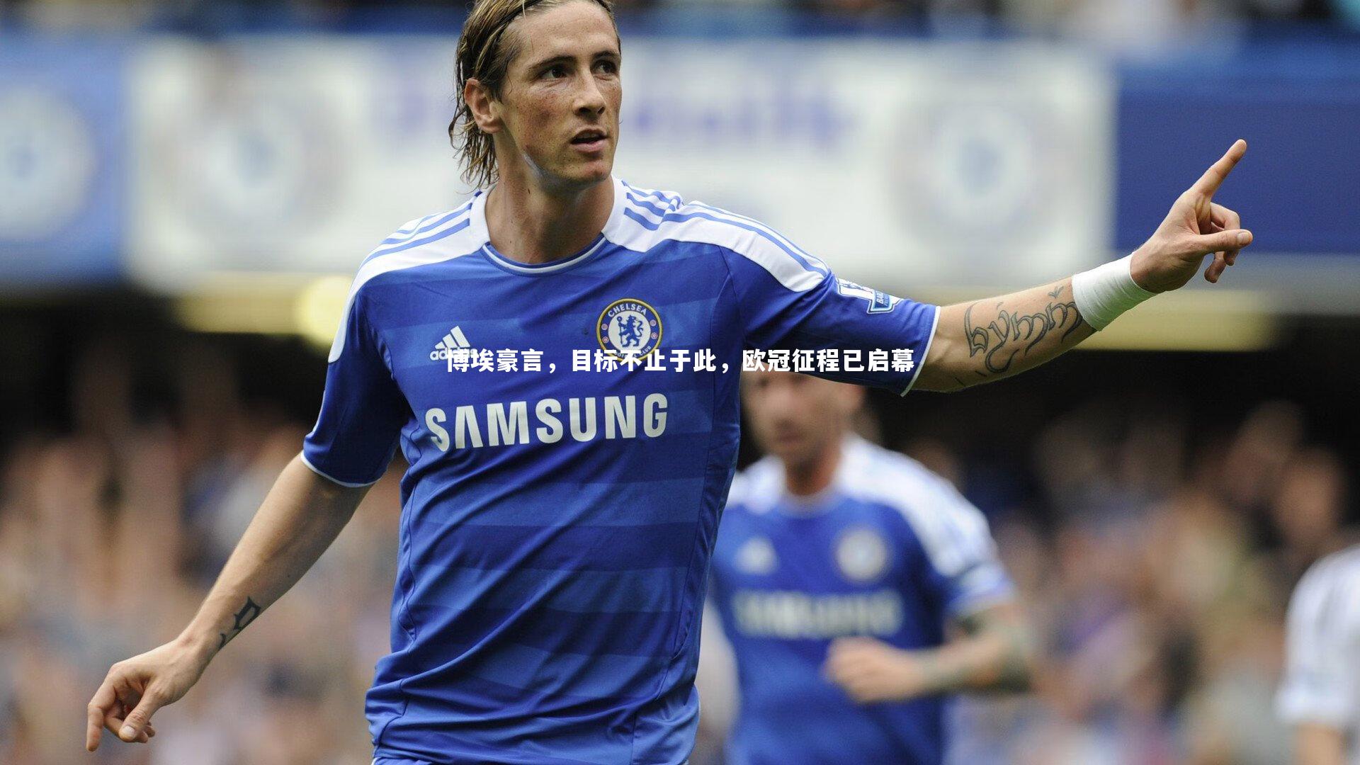 博埃豪言，目标不止于此，欧冠征程已启幕