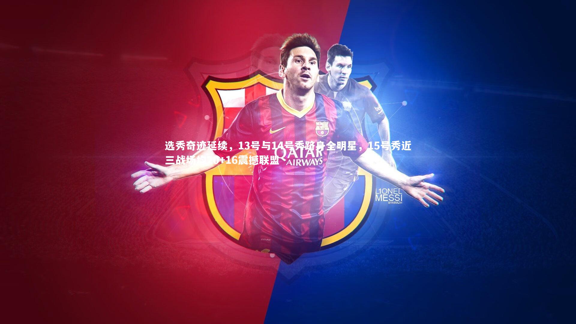 选秀奇迹延续,13号与14号秀跻身全明星,15号秀近三战场均20+16震撼联盟